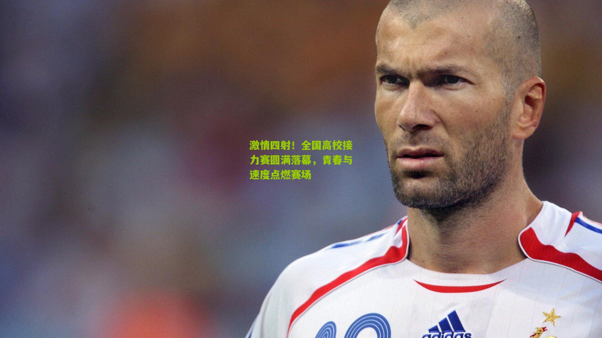 【九游体育】激情四射！全国高校接力赛圆满落幕，青春与速度点燃赛场