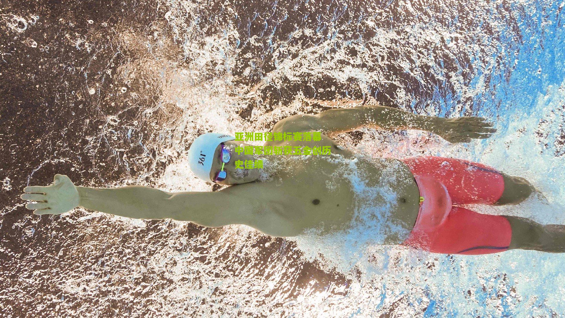 九游体育下载|亚洲田径锦标赛落幕 中国军团斩获五金创历史佳绩