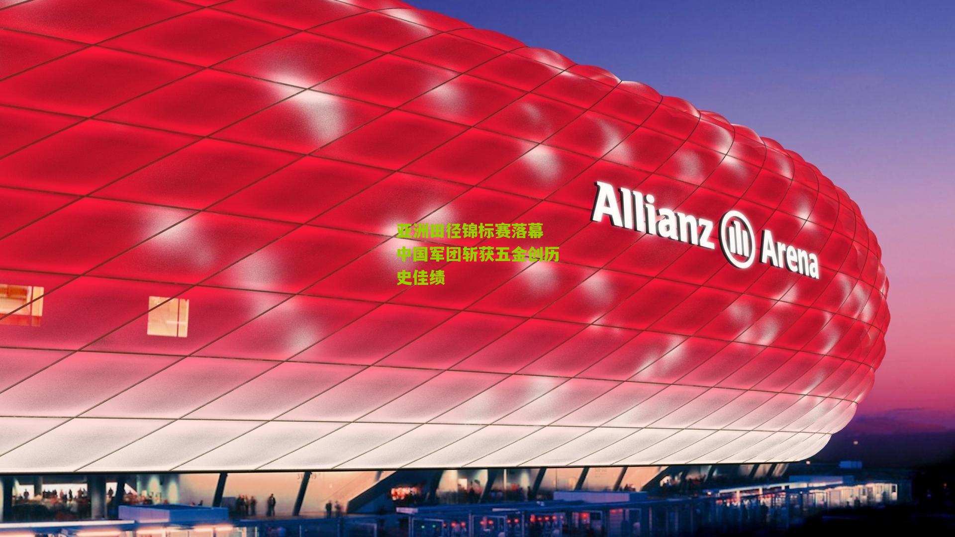 亚洲田径锦标赛落幕 中国军团斩获五金创历史佳绩