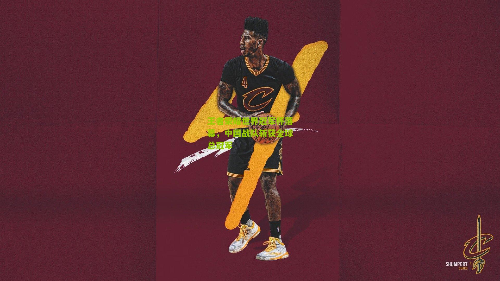 九游体育下载_王者荣耀世界冠军杯落幕，中国战队斩获全球总冠军