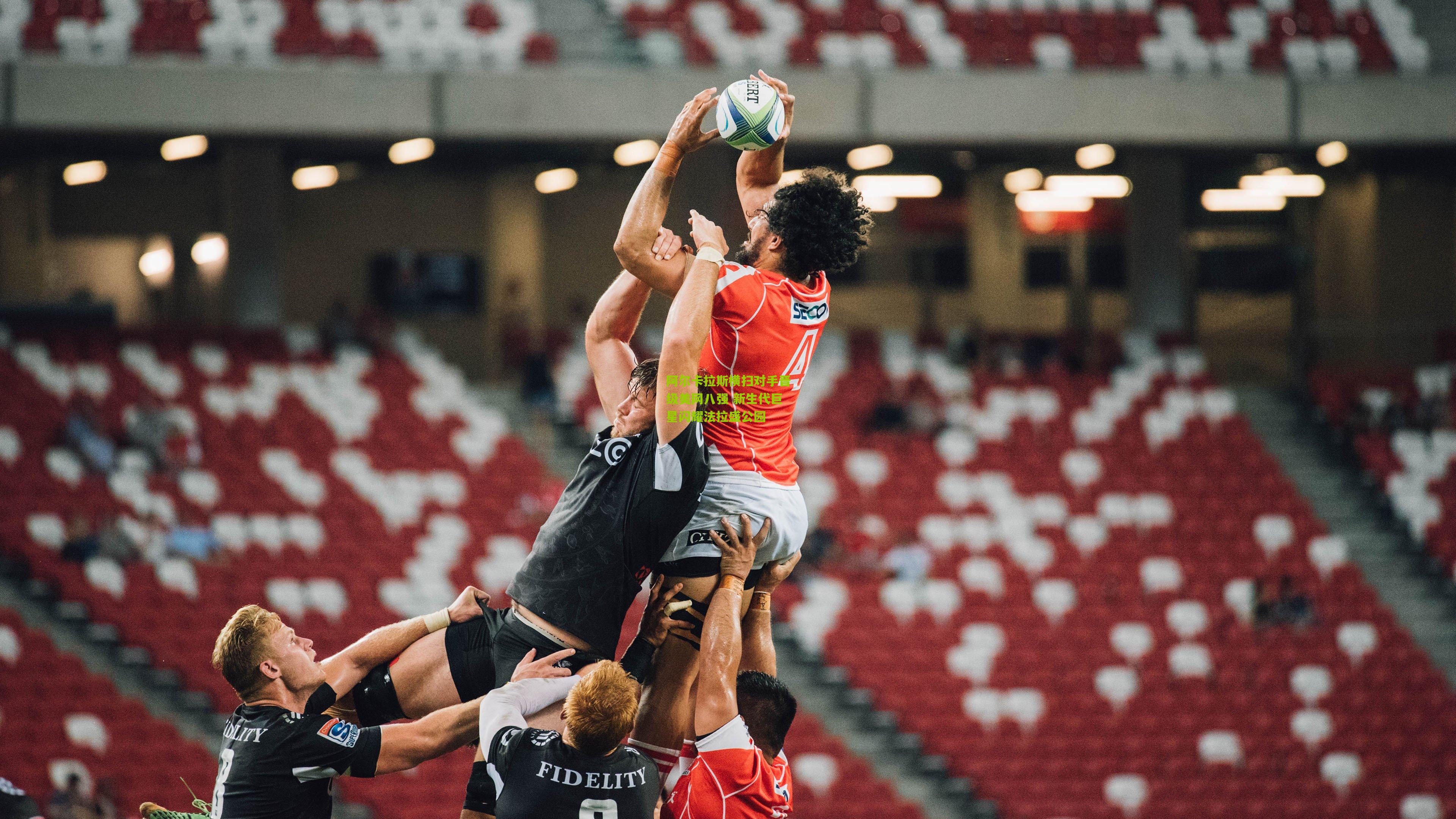 阿尔卡拉斯横扫对手晋级美网八强 新生代巨星闪耀法拉盛公园