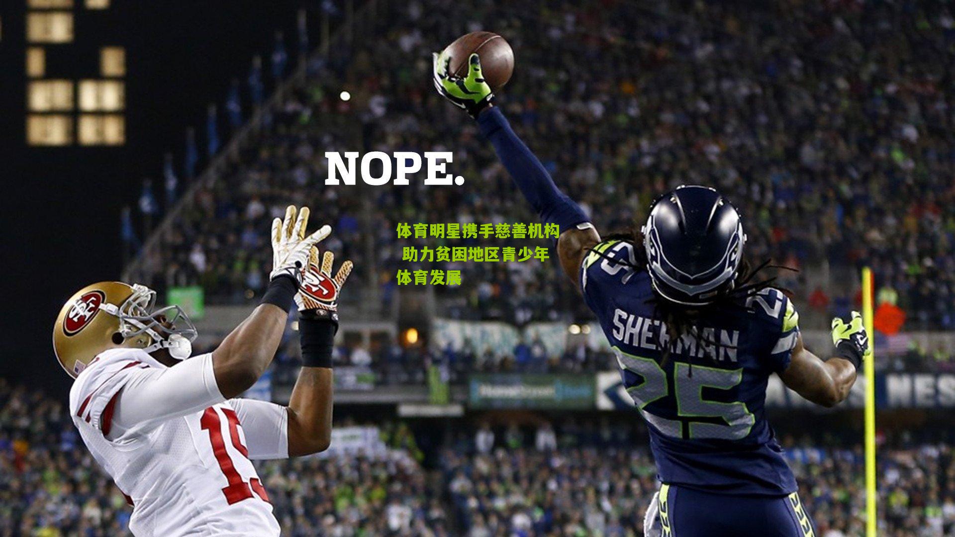 九游体育：体育明星携手慈善机构 助力贫困地区青少年体育发展