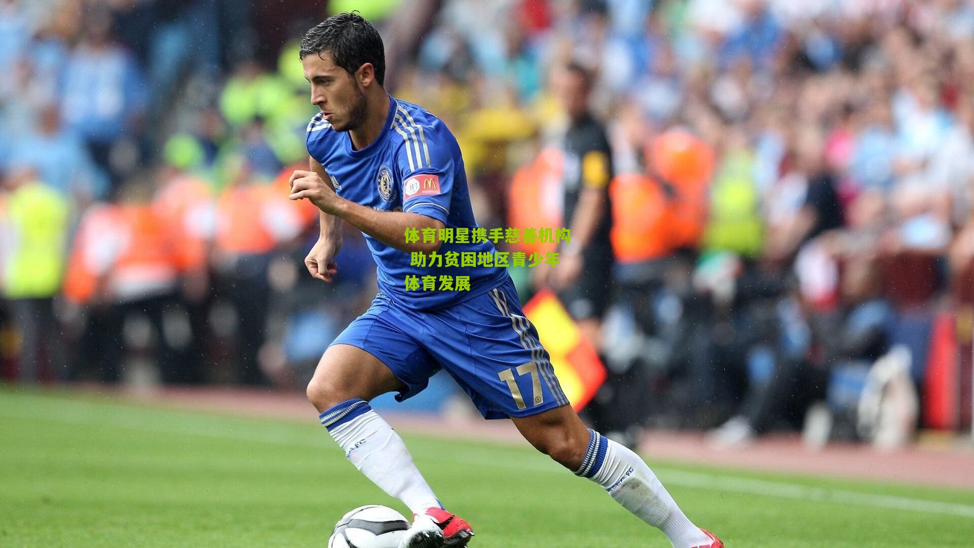 体育明星携手慈善机构 助力贫困地区青少年体育发展