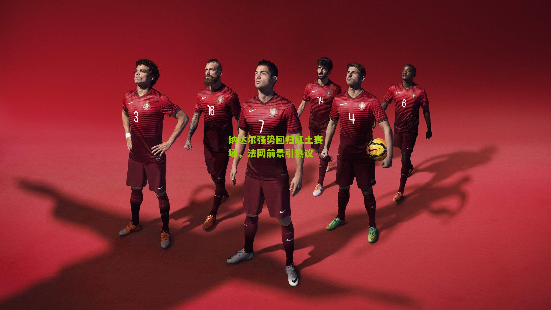 【九游体育】纳达尔强势回归红土赛场，法网前景引热议