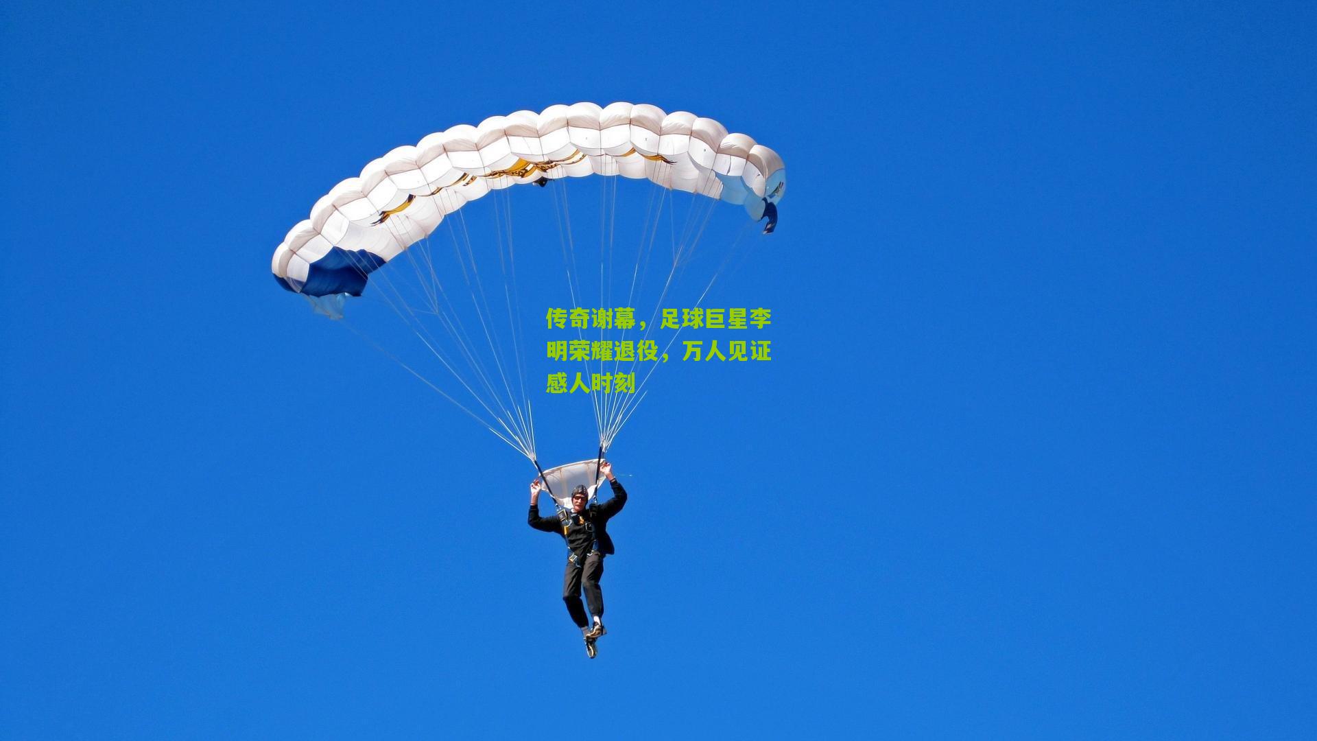 传奇谢幕,足球巨星李明荣耀退役,万人见证感人时刻