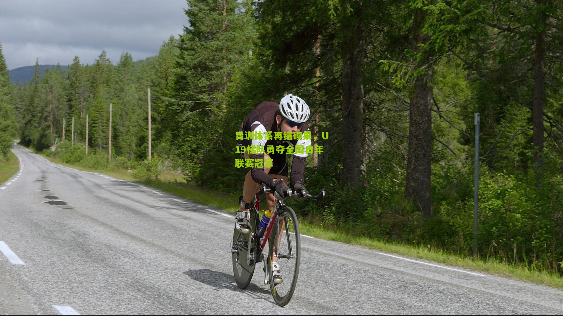 九游体育-青训体系再结硕果，U19梯队勇夺全国青年联赛冠军