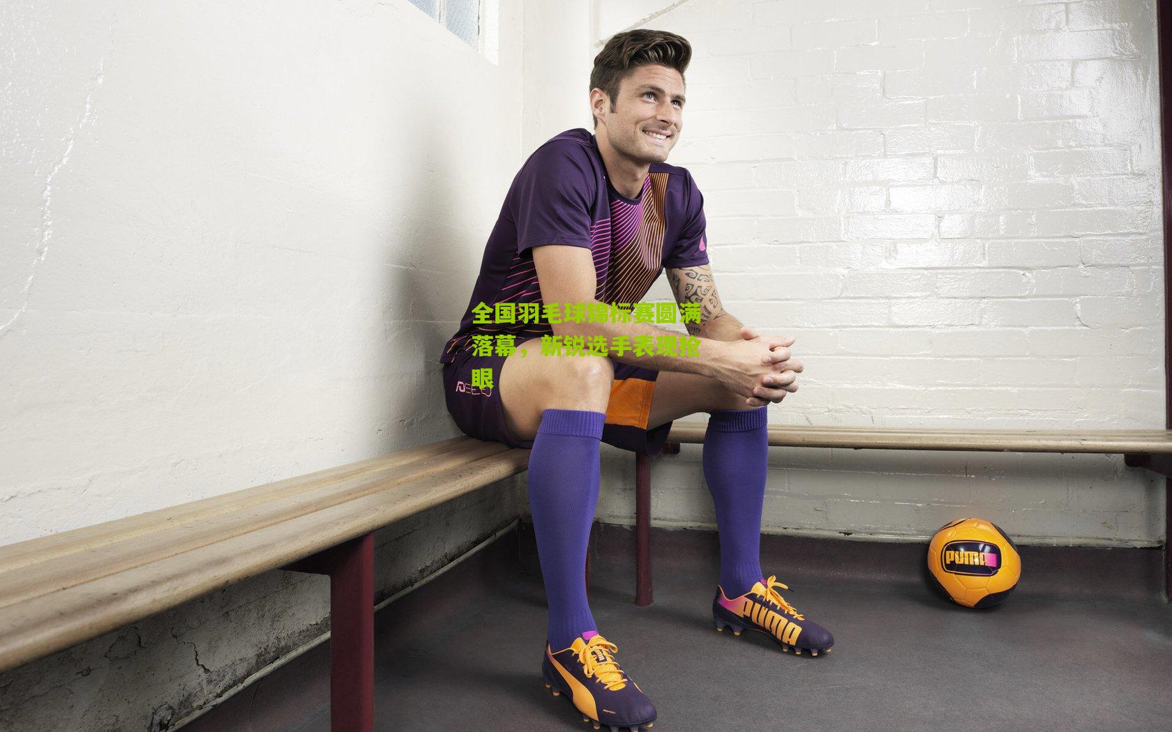 【九游体育】全国羽毛球锦标赛圆满落幕，新锐选手表现抢眼