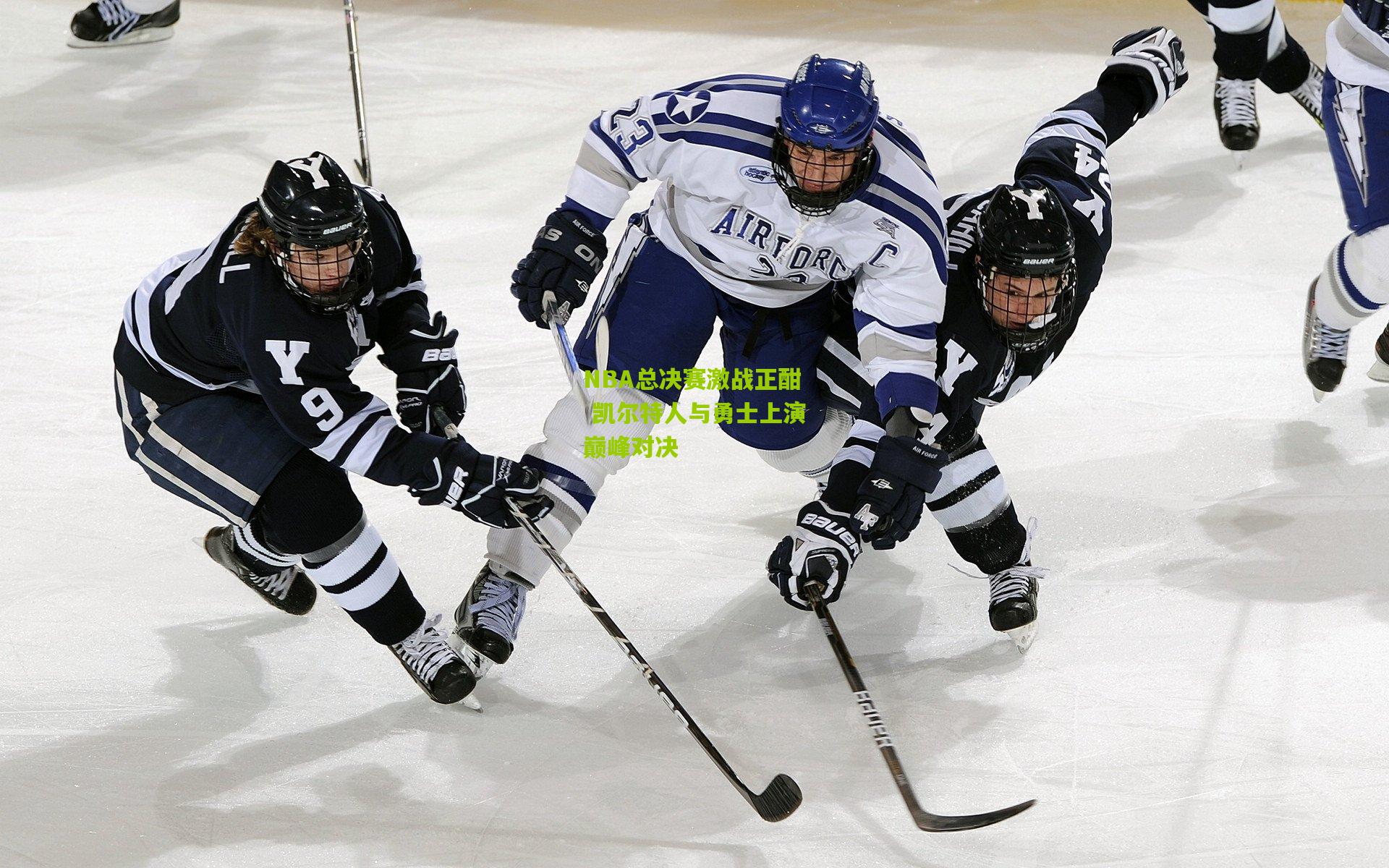 九游体育：NBA总决赛激战正酣 凯尔特人与勇士上演巅峰对决