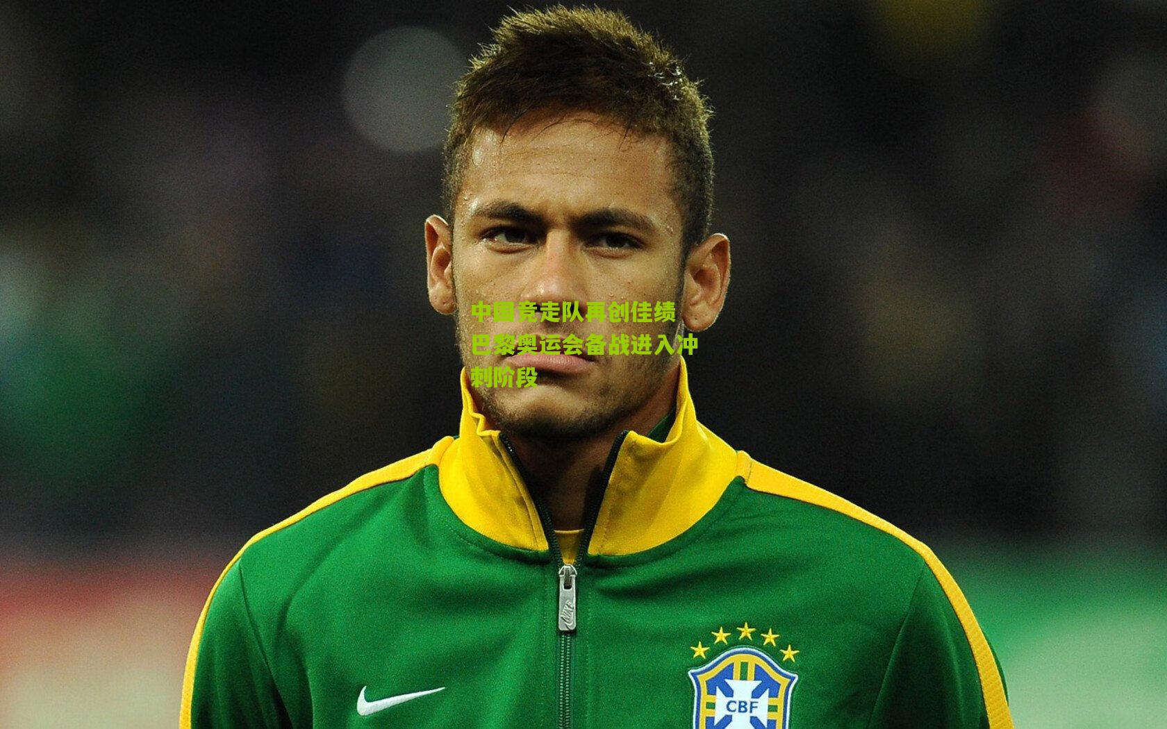 中国竞走队再创佳绩 巴黎奥运会备战进入冲刺阶段