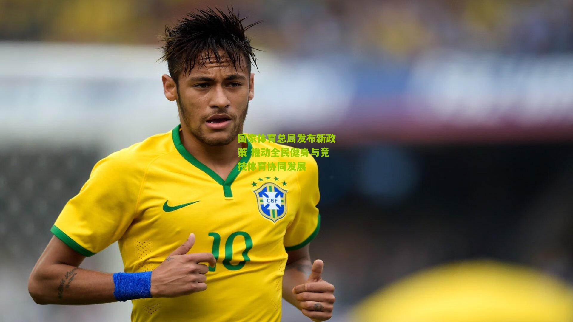 九游体育入口|国家体育总局发布新政策 推动全民健身与竞技体育协同发展