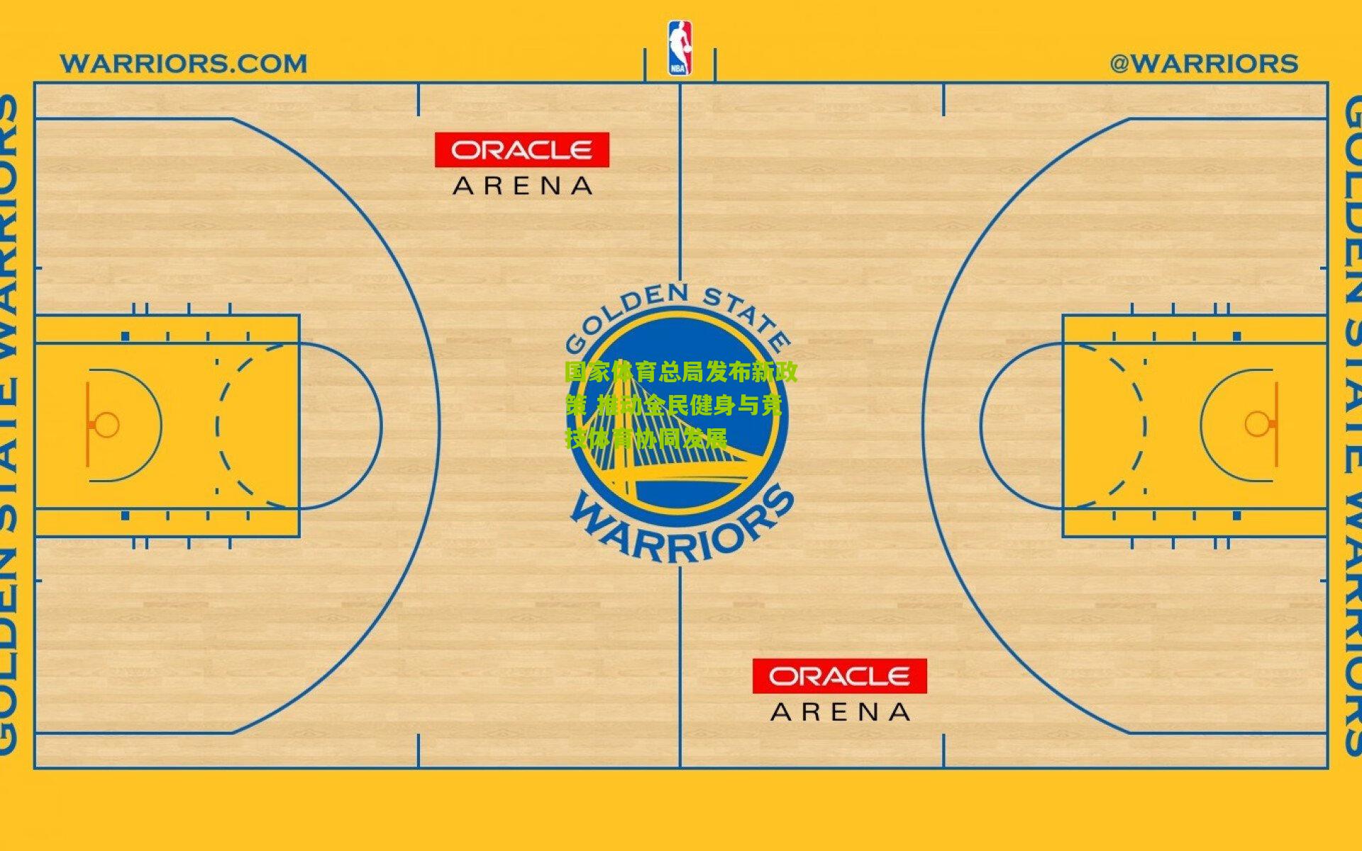 国家体育总局发布新政策 推动全民健身与竞技体育协同发展