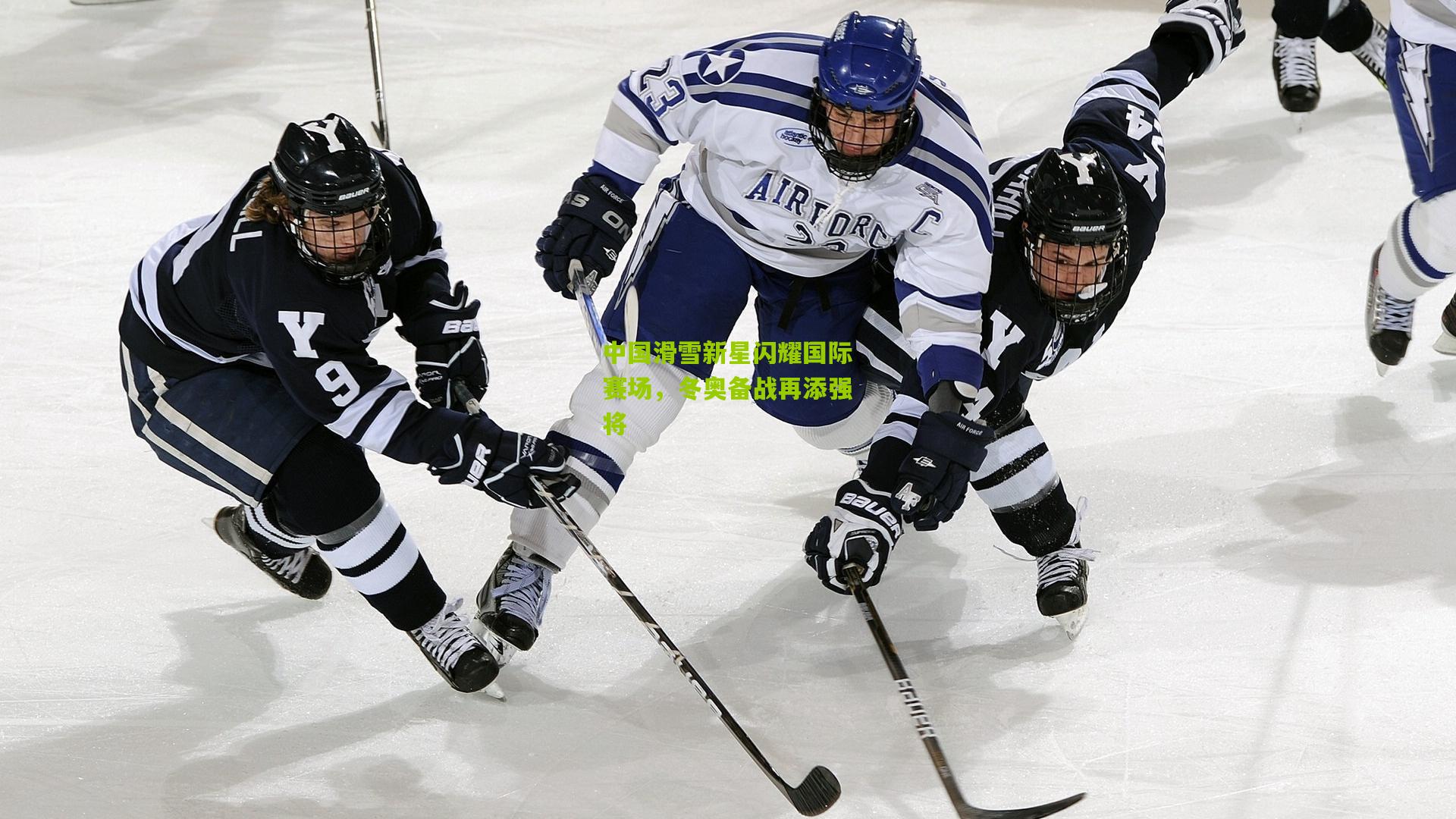 九游体育入口_中国滑雪新星闪耀国际赛场，冬奥备战再添强将