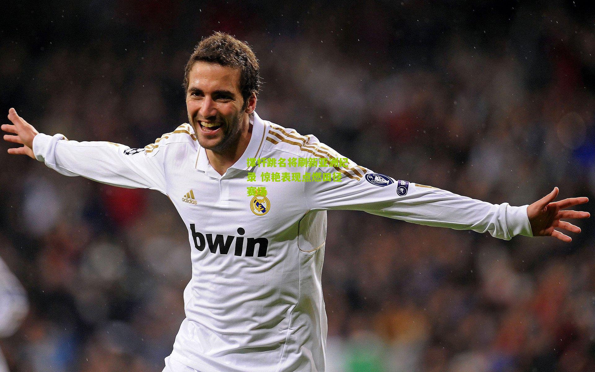 撑杆跳名将刷新亚洲纪录 惊艳表现点燃田径赛场