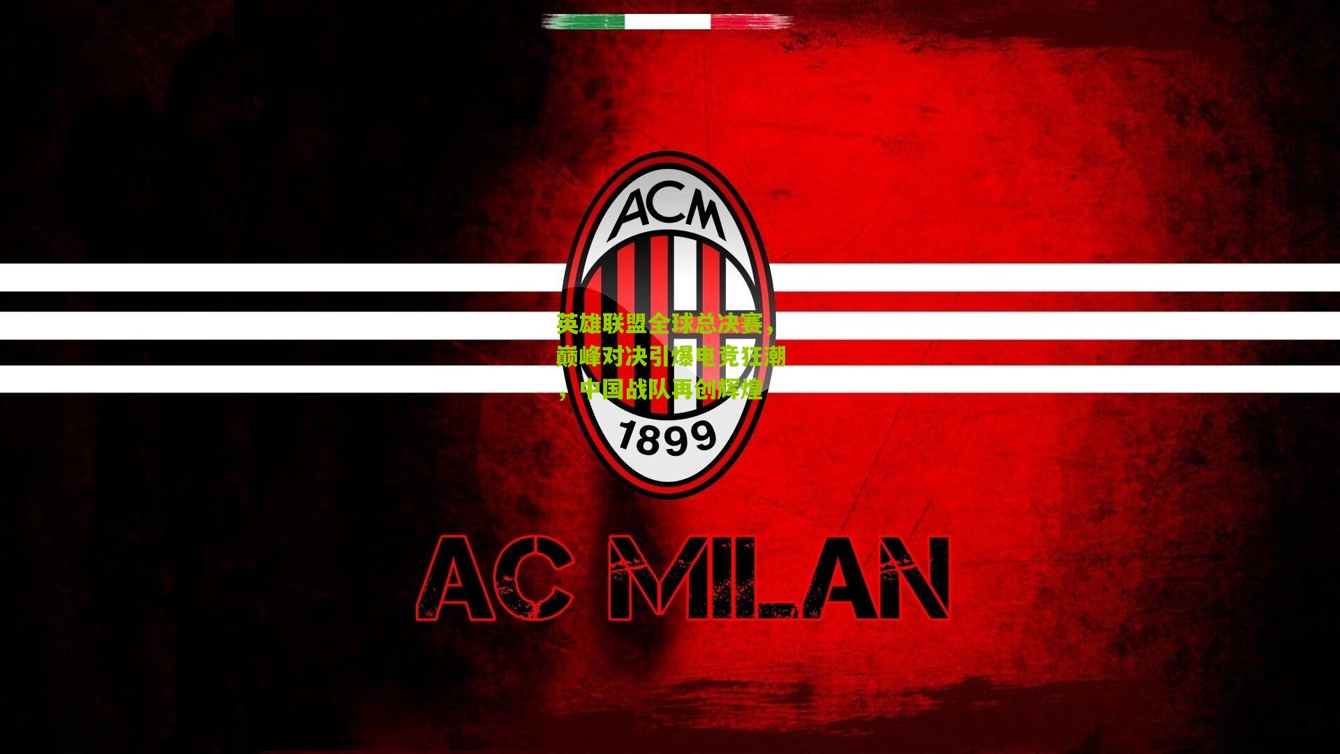 九游体育下载：英雄联盟全球总决赛，巅峰对决引爆电竞狂潮，中国战队再创辉煌