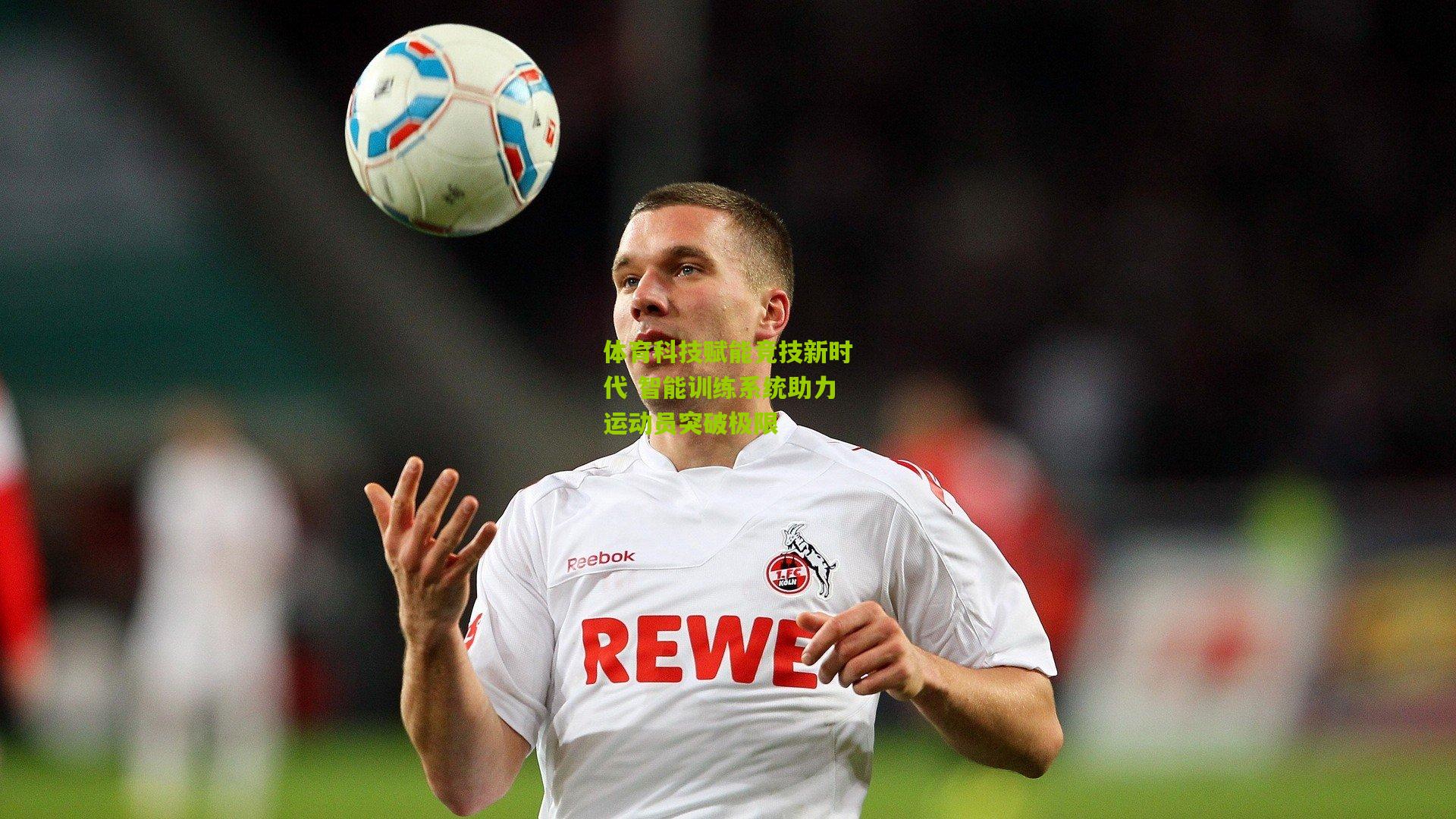 九游体育入口-体育科技赋能竞技新时代 智能训练系统助力运动员突破极限