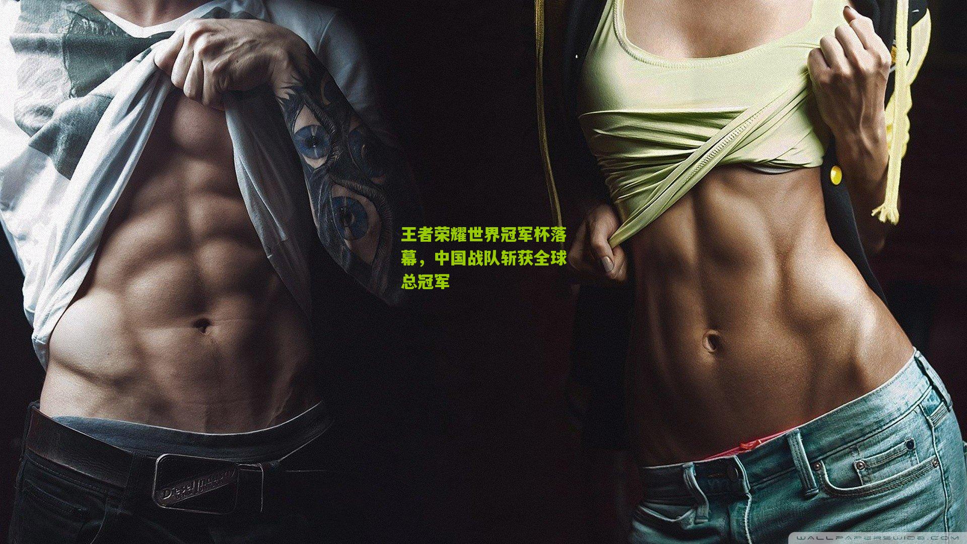 九游体育官网_王者荣耀世界冠军杯落幕，中国战队斩获全球总冠军