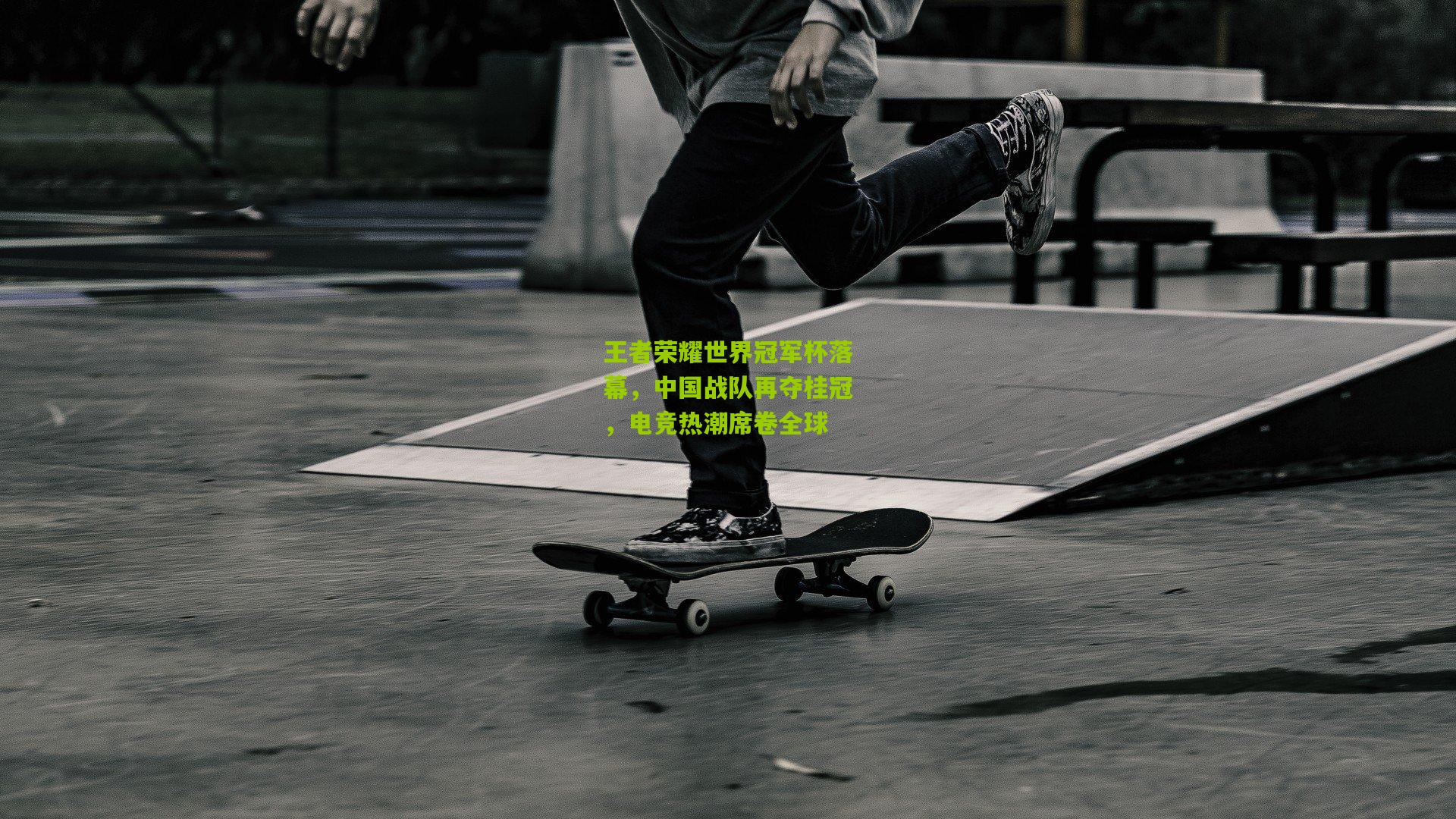 王者荣耀世界冠军杯落幕,中国战队再夺桂冠,电竞热潮席卷全球