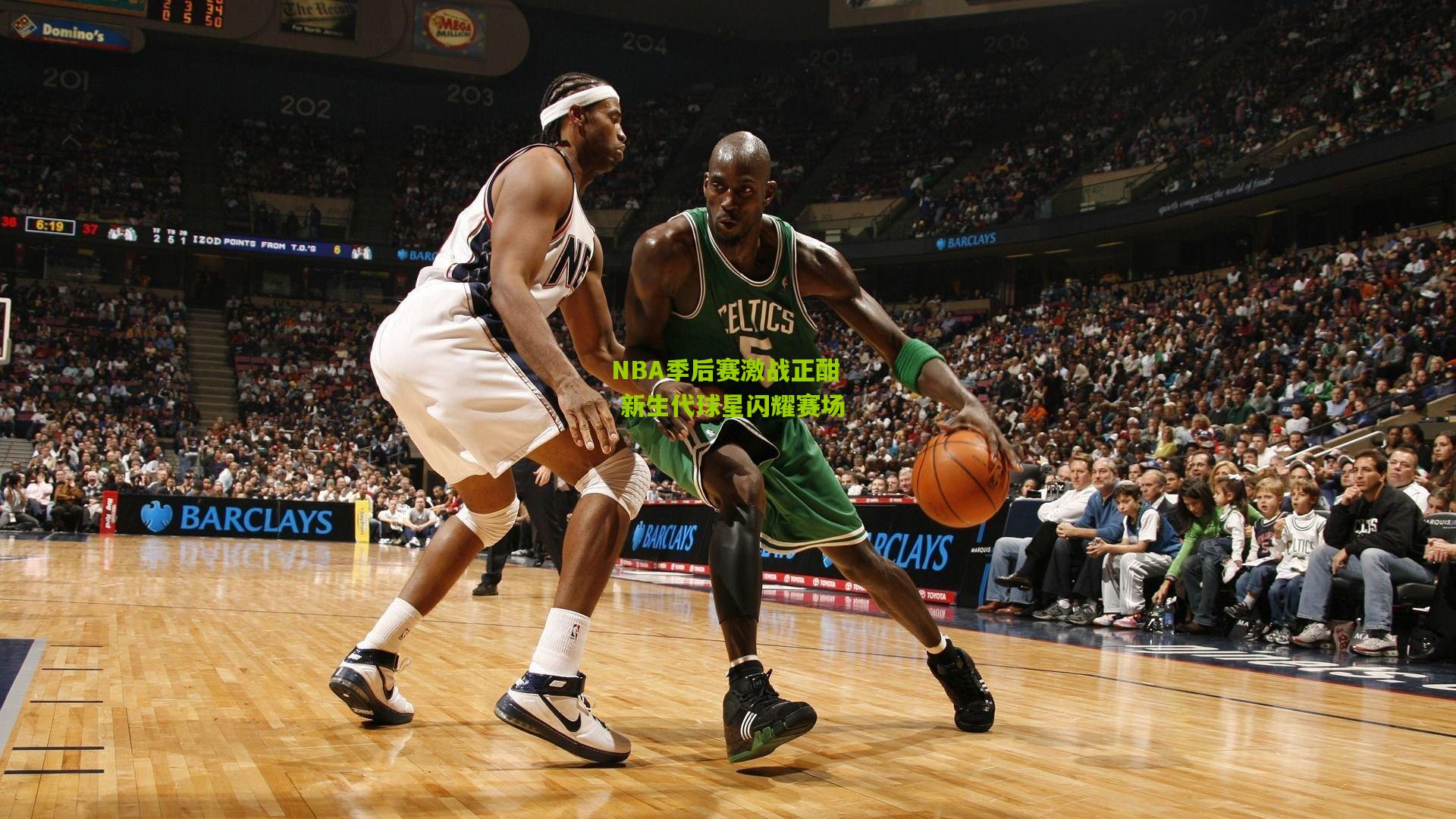 【九游体育入口】NBA季后赛激战正酣 新生代球星闪耀赛场