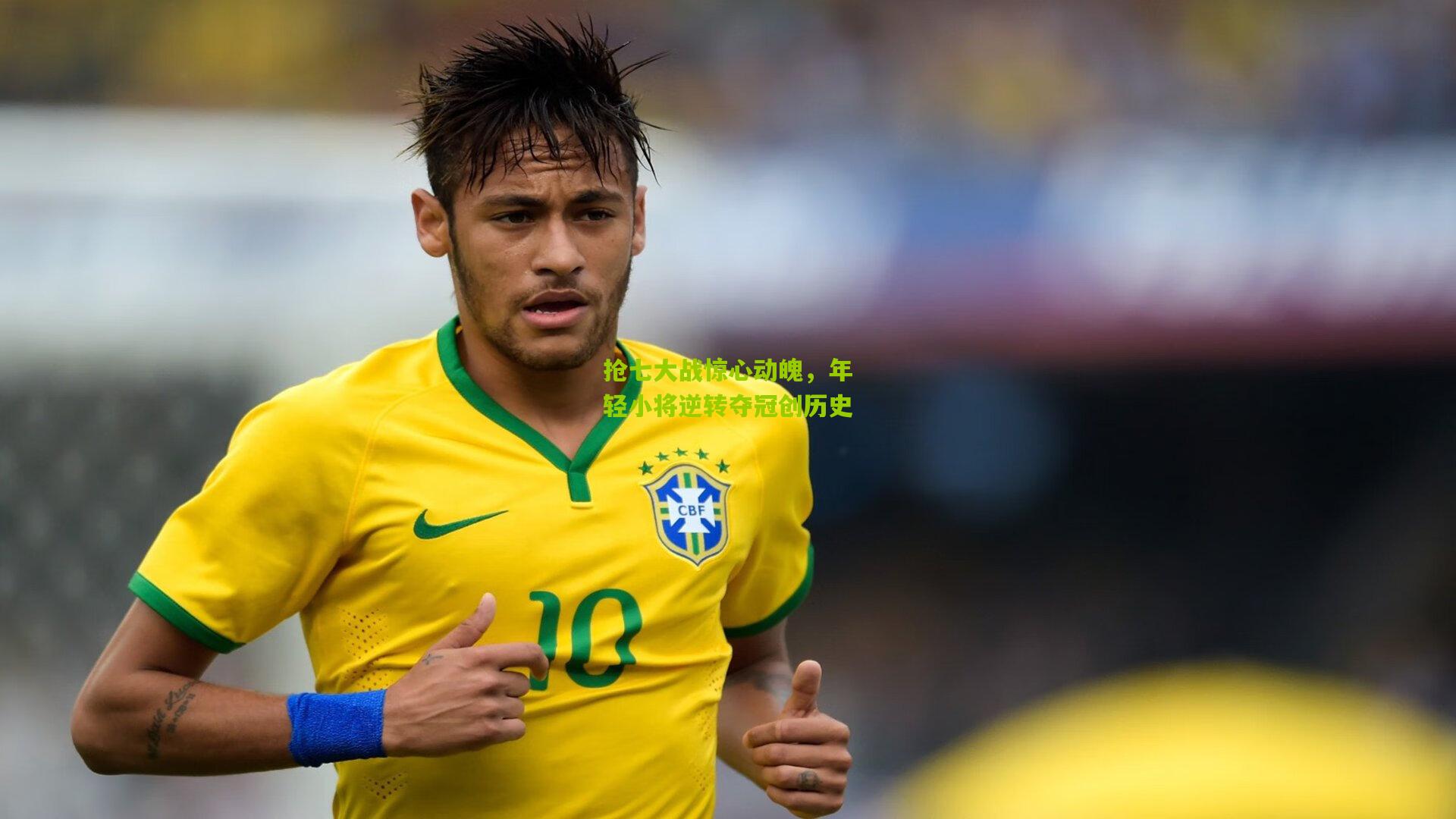 抢七大战惊心动魄,年轻小将逆转夺冠创历史