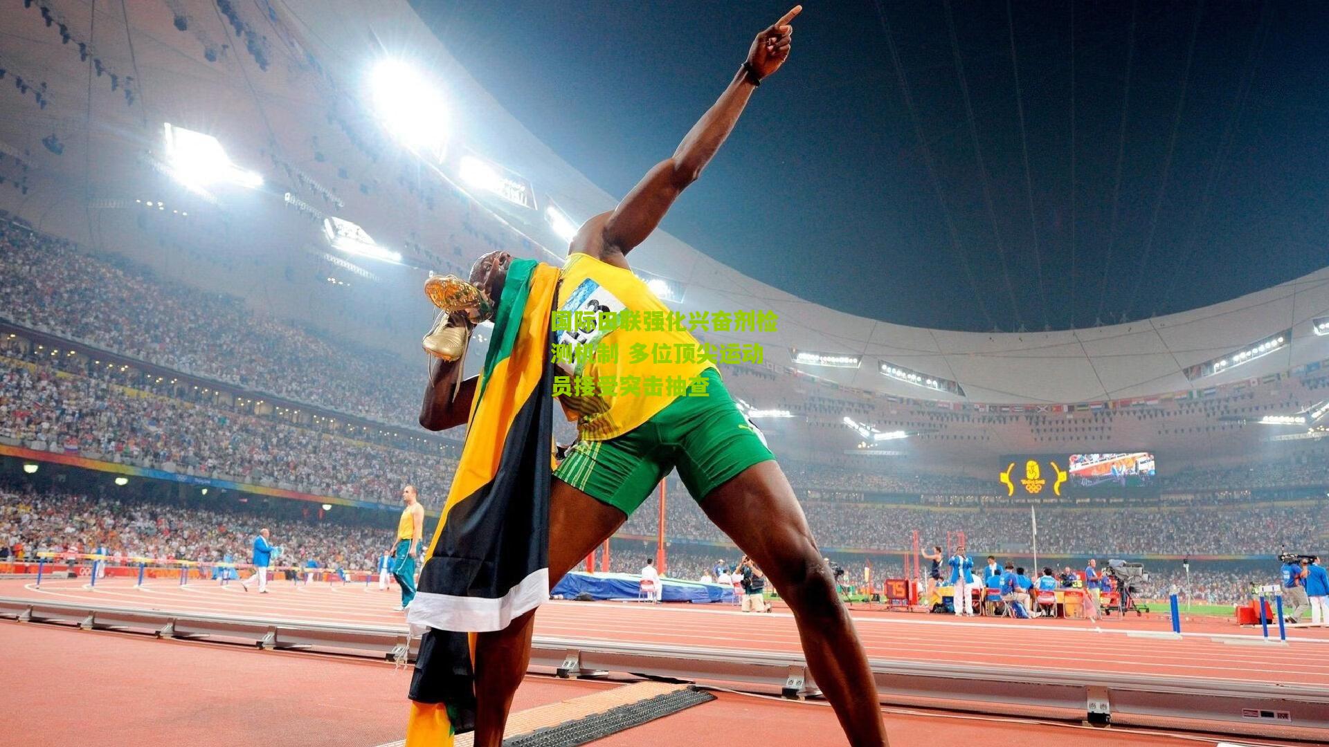 九游体育|国际田联强化兴奋剂检测机制 多位顶尖运动员接受突击抽查