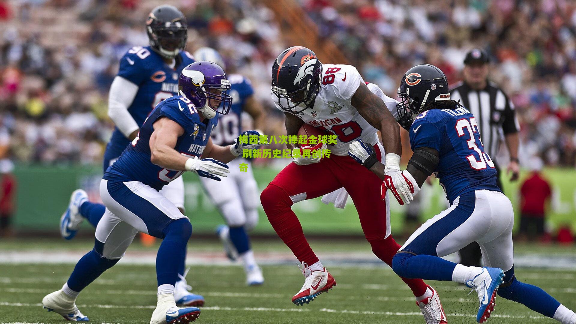 九游体育入口|梅西第八次捧起金球奖 刷新历史纪录再创传奇