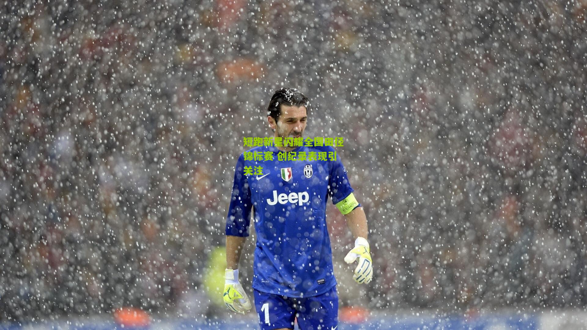 【九游体育官网】短跑新星闪耀全国田径锦标赛 创纪录表现引关注