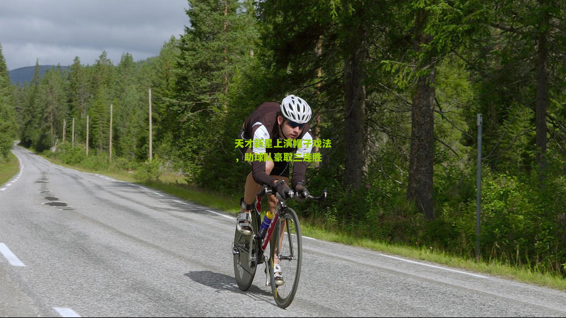 九游体育官网_天才新星上演帽子戏法，助球队豪取三连胜