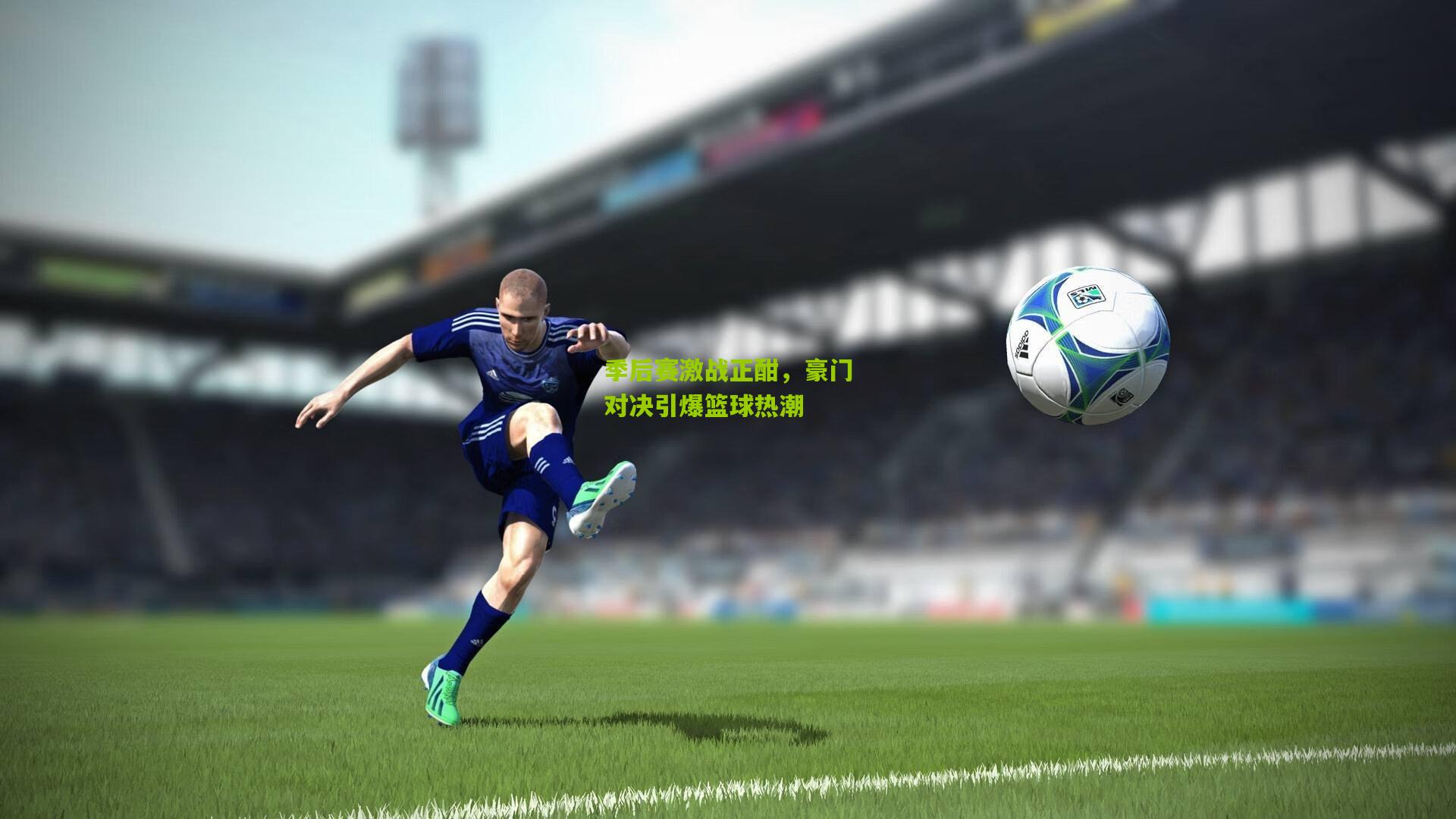 九游体育官网-季后赛激战正酣，豪门对决引爆篮球热潮