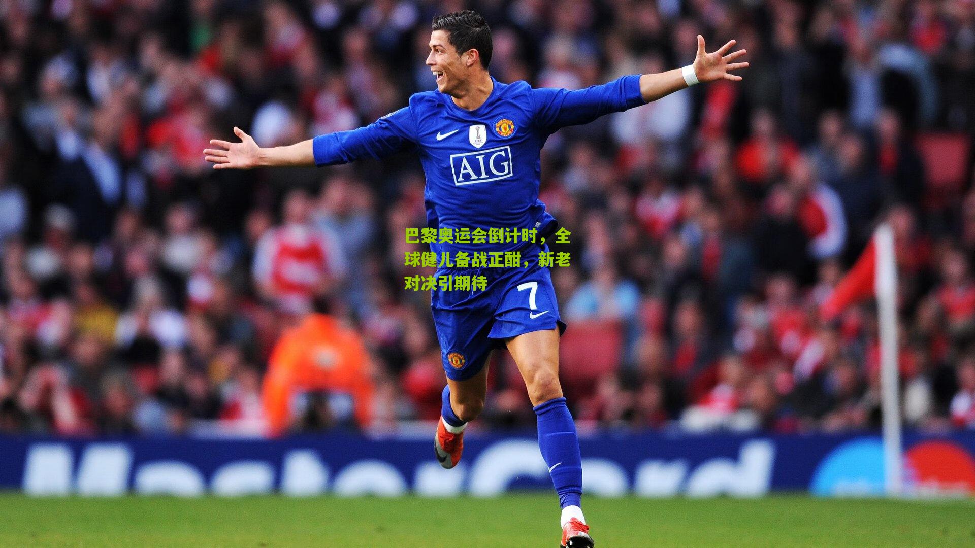 九游体育入口-巴黎奥运会倒计时，全球健儿备战正酣，新老对决引期待