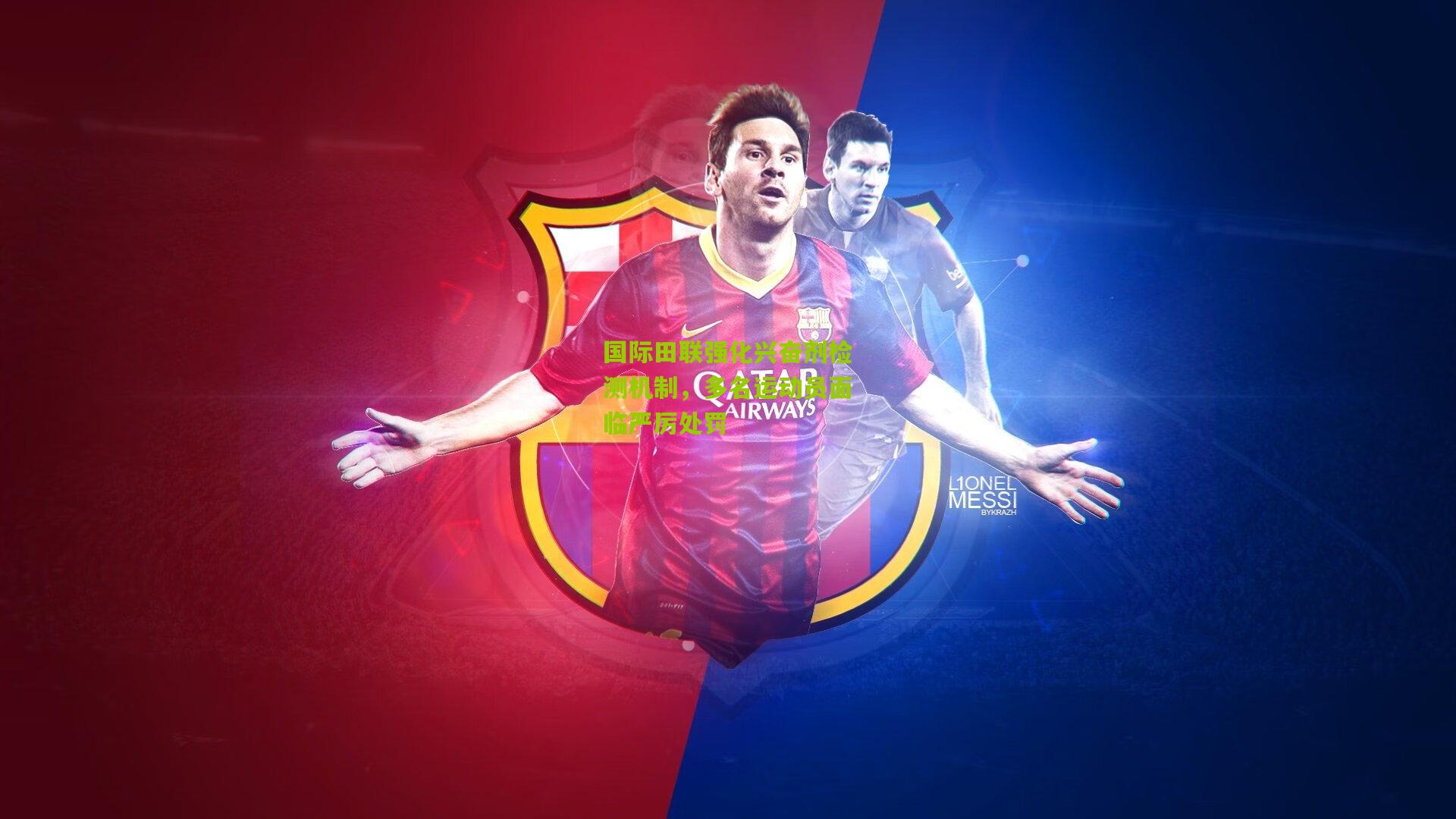 国际田联强化兴奋剂检测机制,多名运动员面临严厉处罚