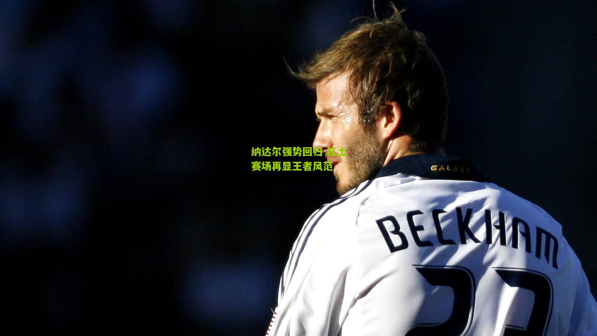 纳达尔强势回归 红土赛场再显王者风范