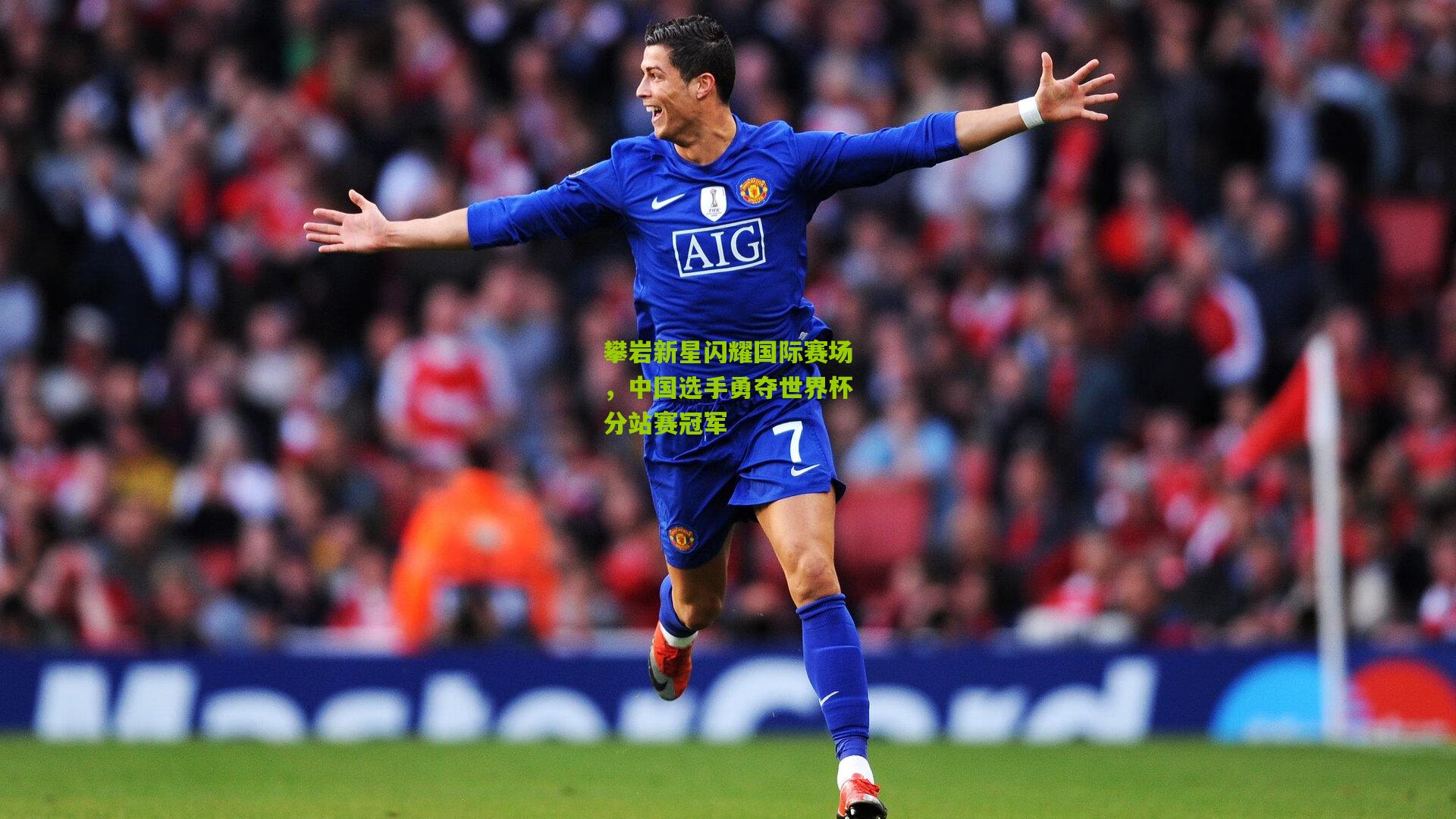 九游体育入口|攀岩新星闪耀国际赛场，中国选手勇夺世界杯分站赛冠军