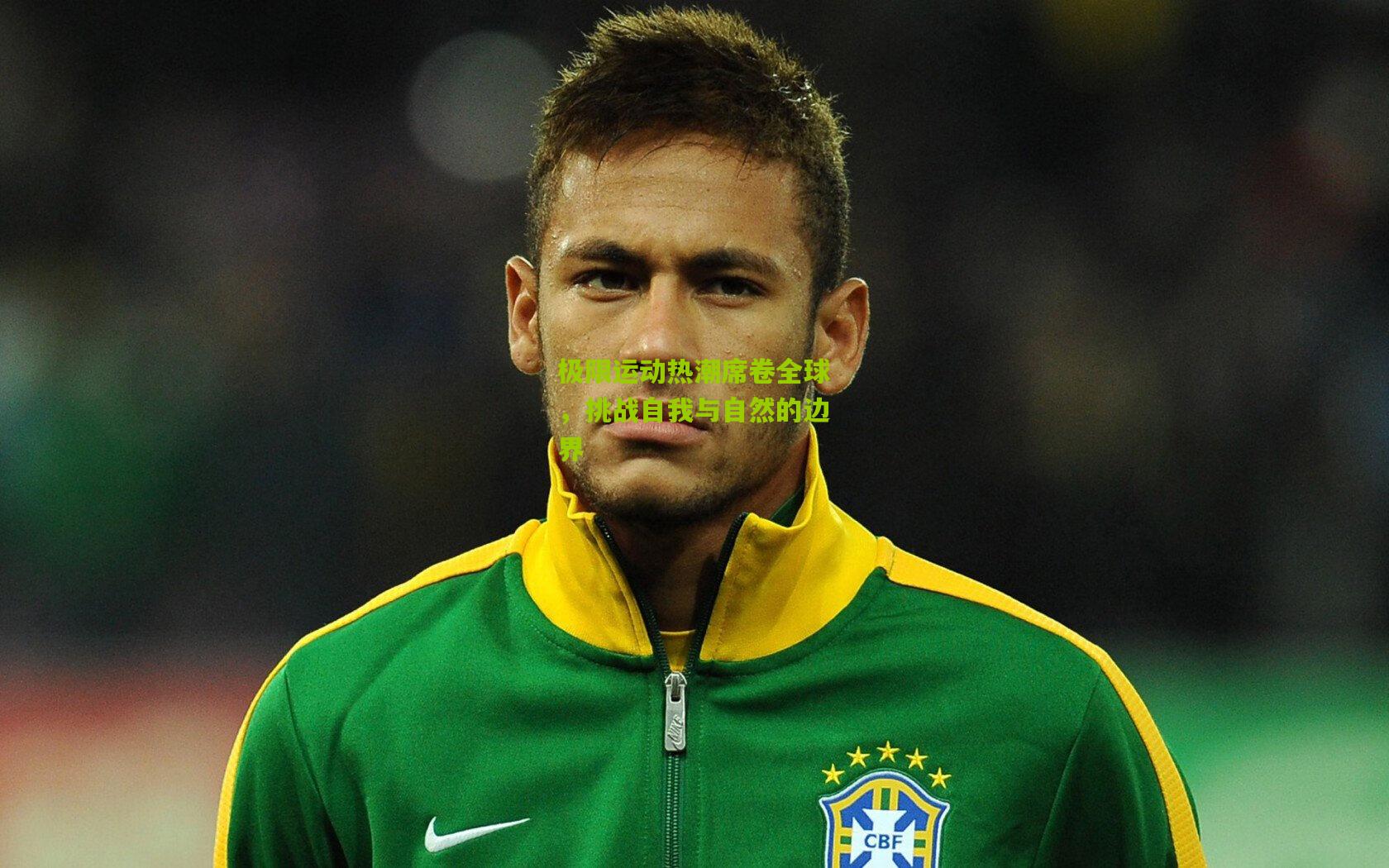 极限运动热潮席卷全球,挑战自我与自然的边界