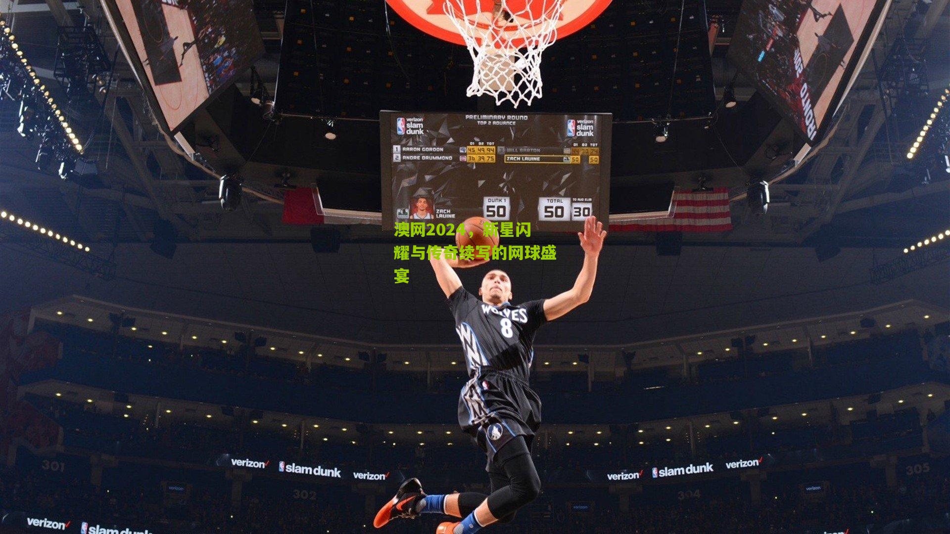 澳网2024,新星闪耀与传奇续写的网球盛宴