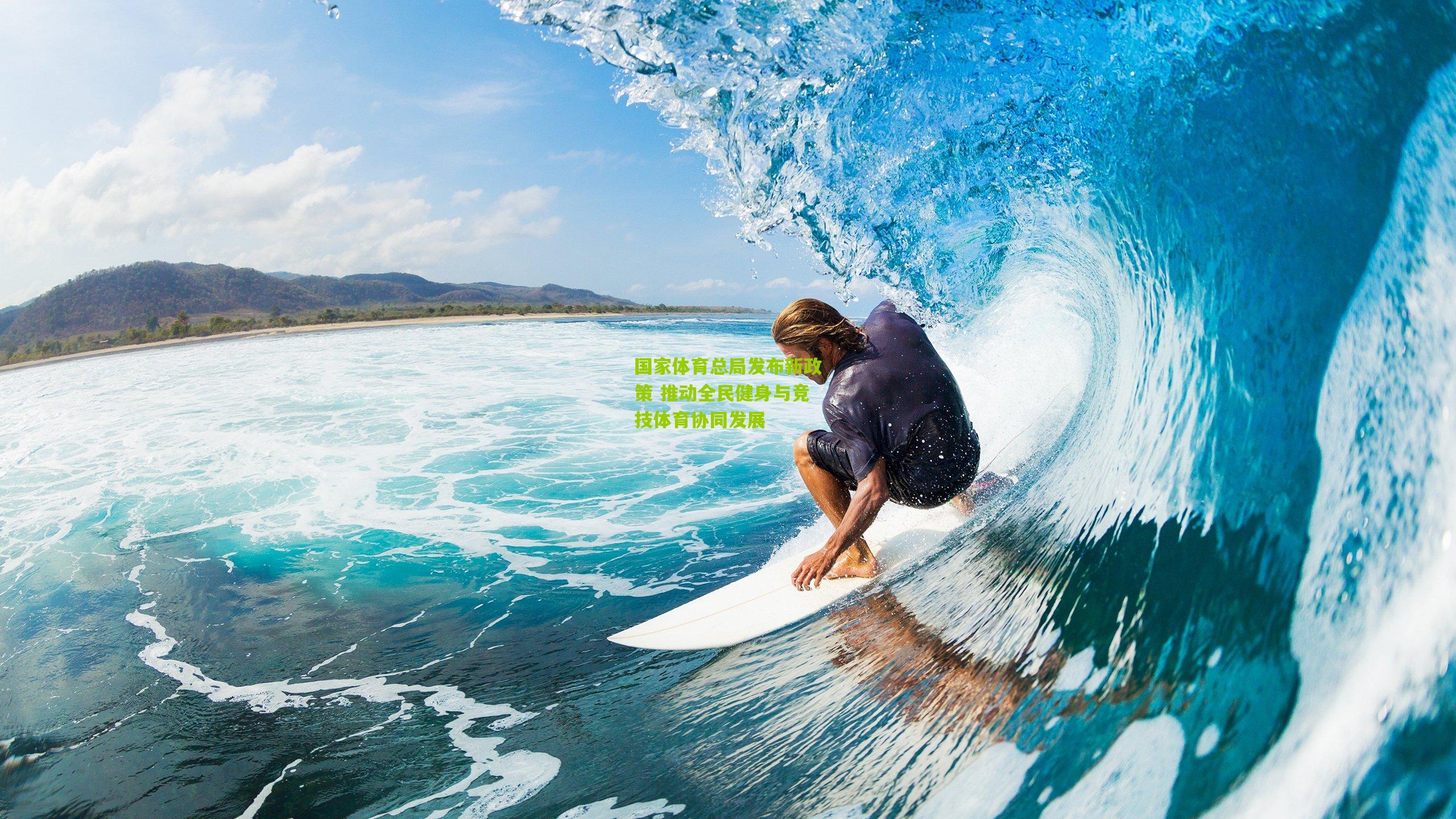 【九游体育下载】国家体育总局发布新政策 推动全民健身与竞技体育协同发展