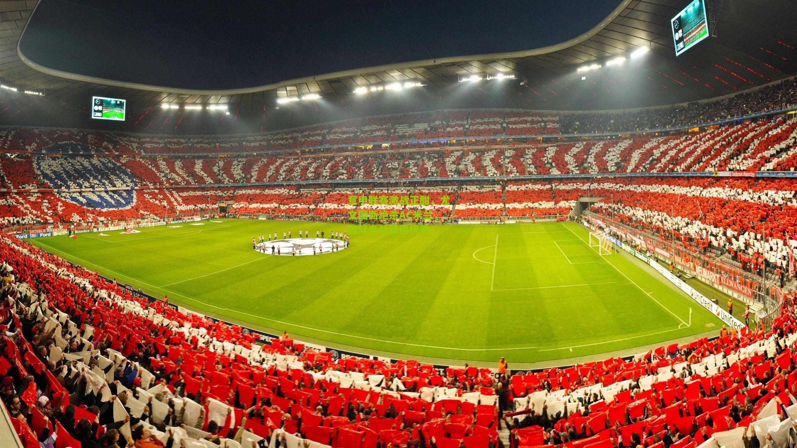 九游体育|意甲联赛激战正酣，尤文图斯绝杀AC米兰，国际米兰紧追榜首