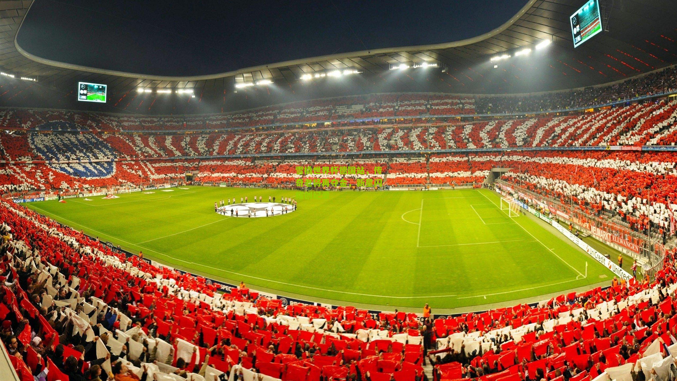 【九游体育入口】雪橇世界杯德国站，传奇老将再夺金，新星闪耀创纪录