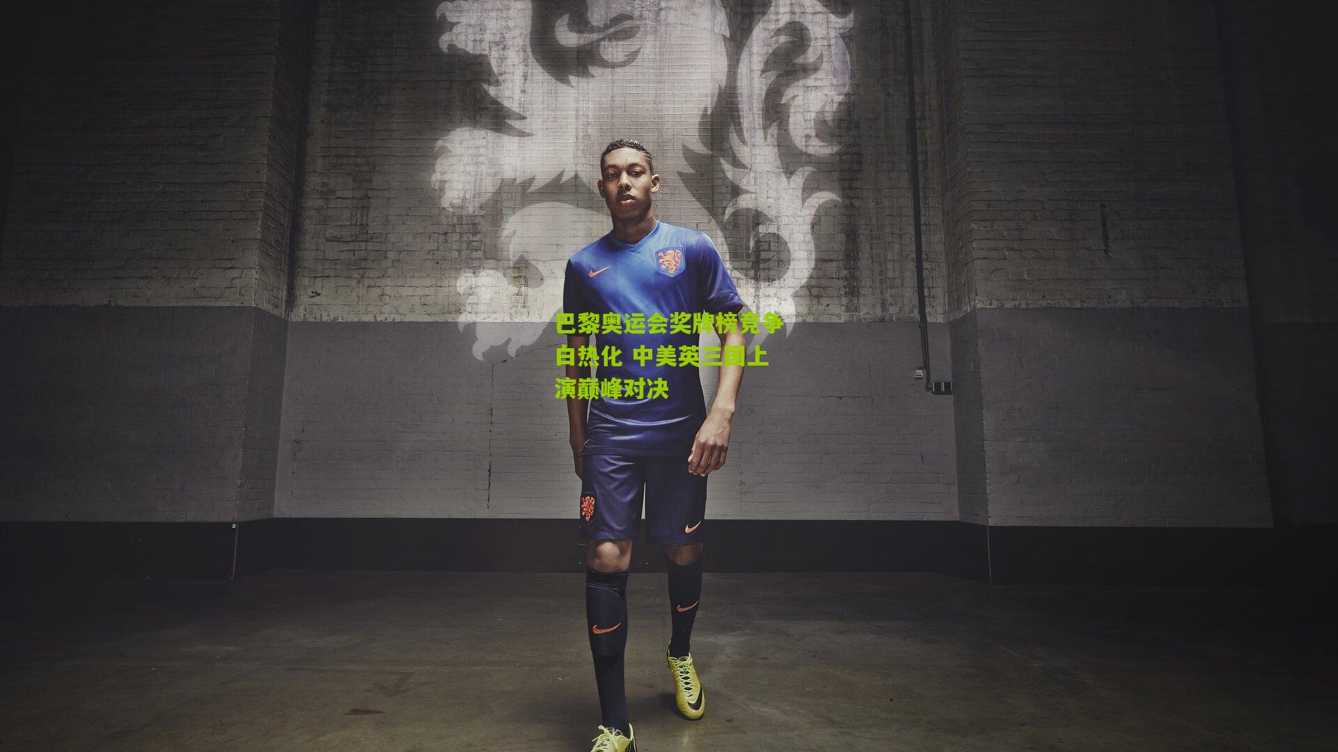 巴黎奥运会奖牌榜竞争白热化 中美英三国上演巅峰对决