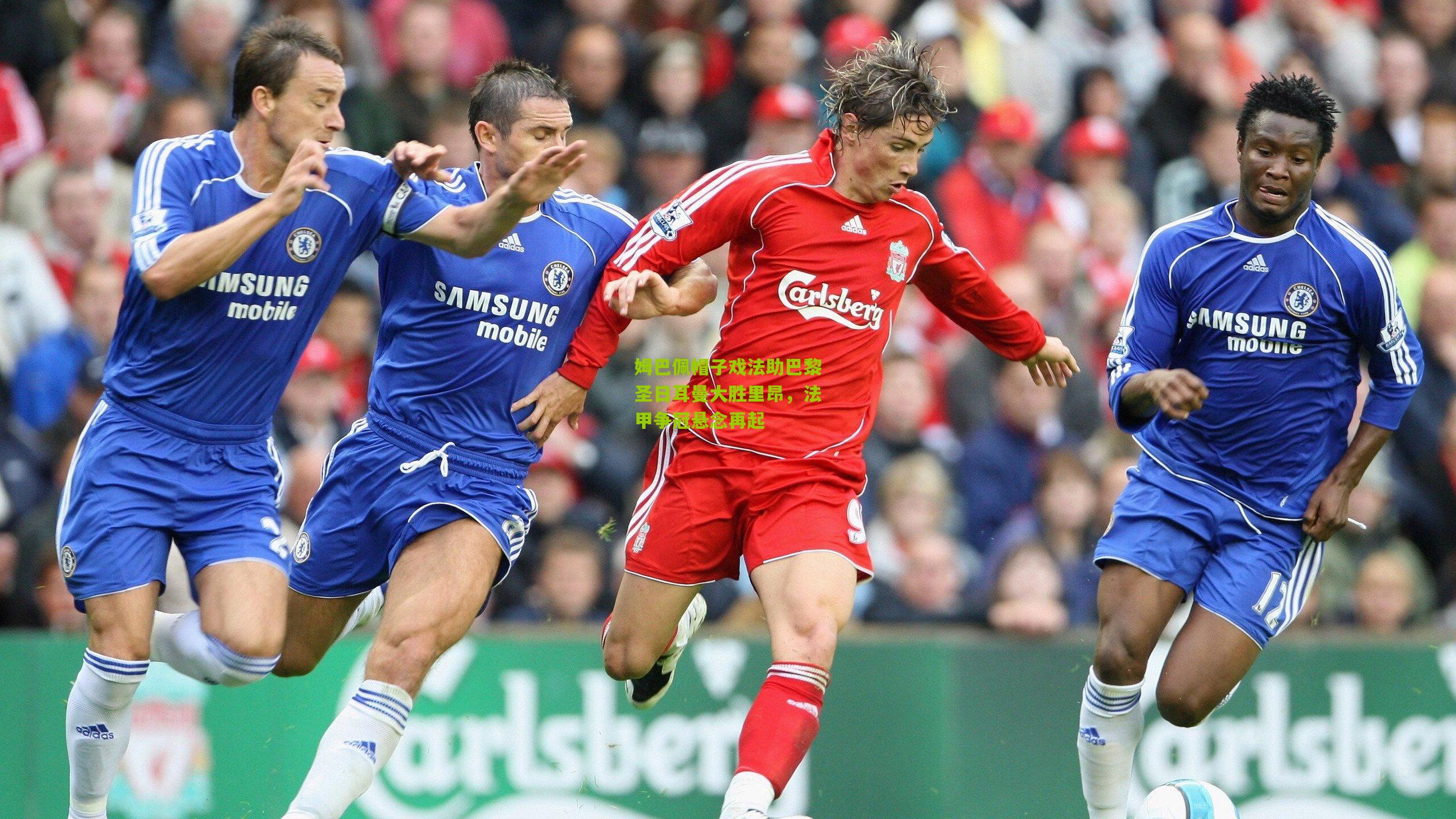 姆巴佩帽子戏法助巴黎圣日耳曼大胜里昂，法甲争冠悬念再起