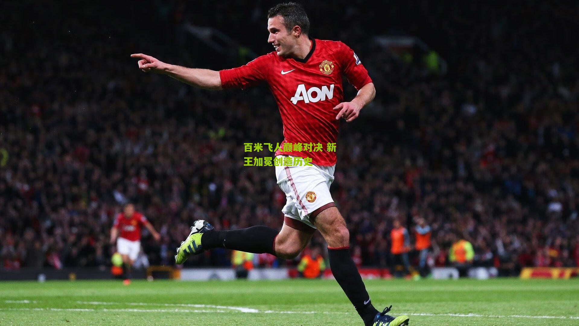 【九游体育官网】百米飞人巅峰对决 新王加冕创造历史