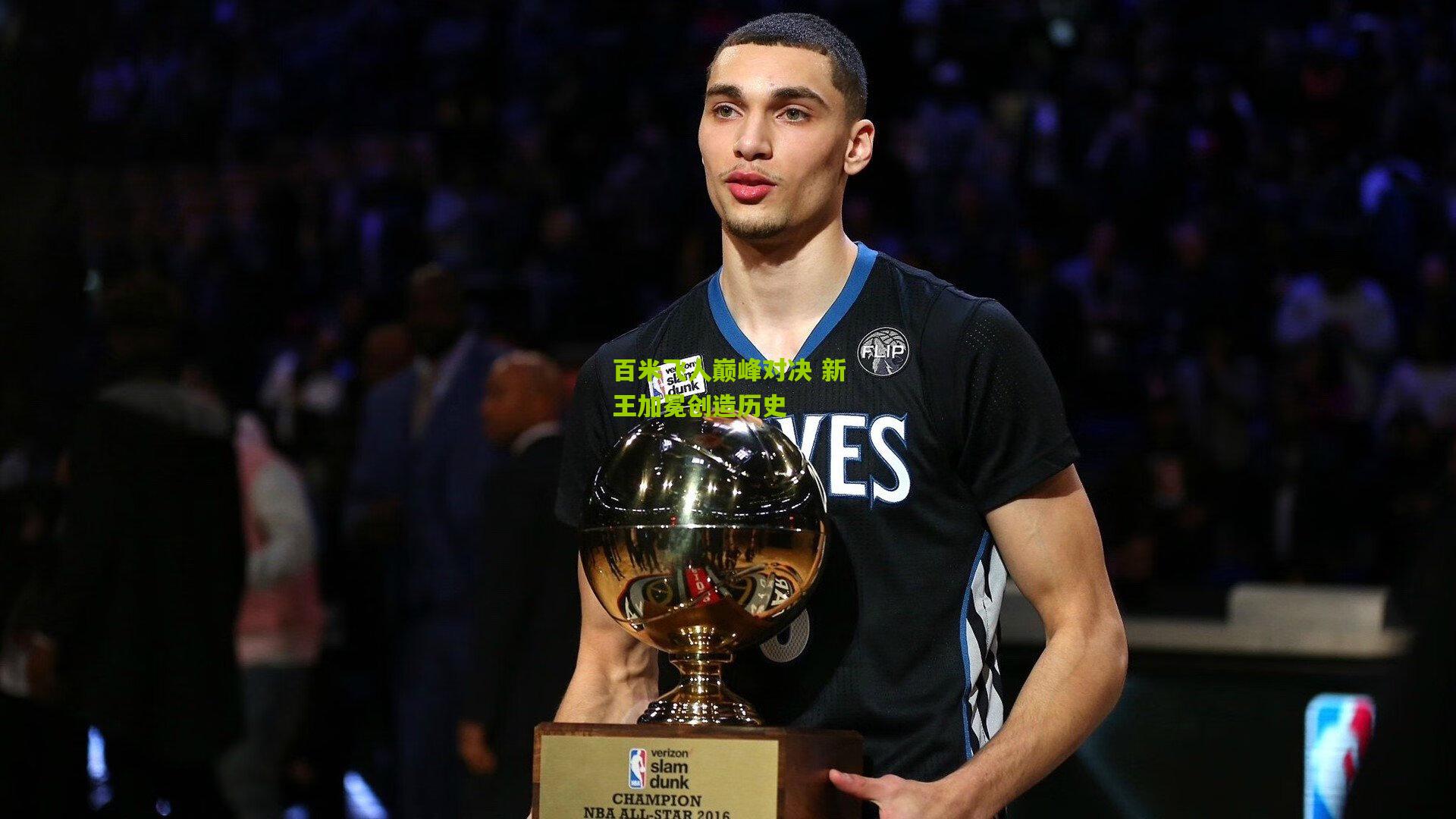 百米飞人巅峰对决 新王加冕创造历史