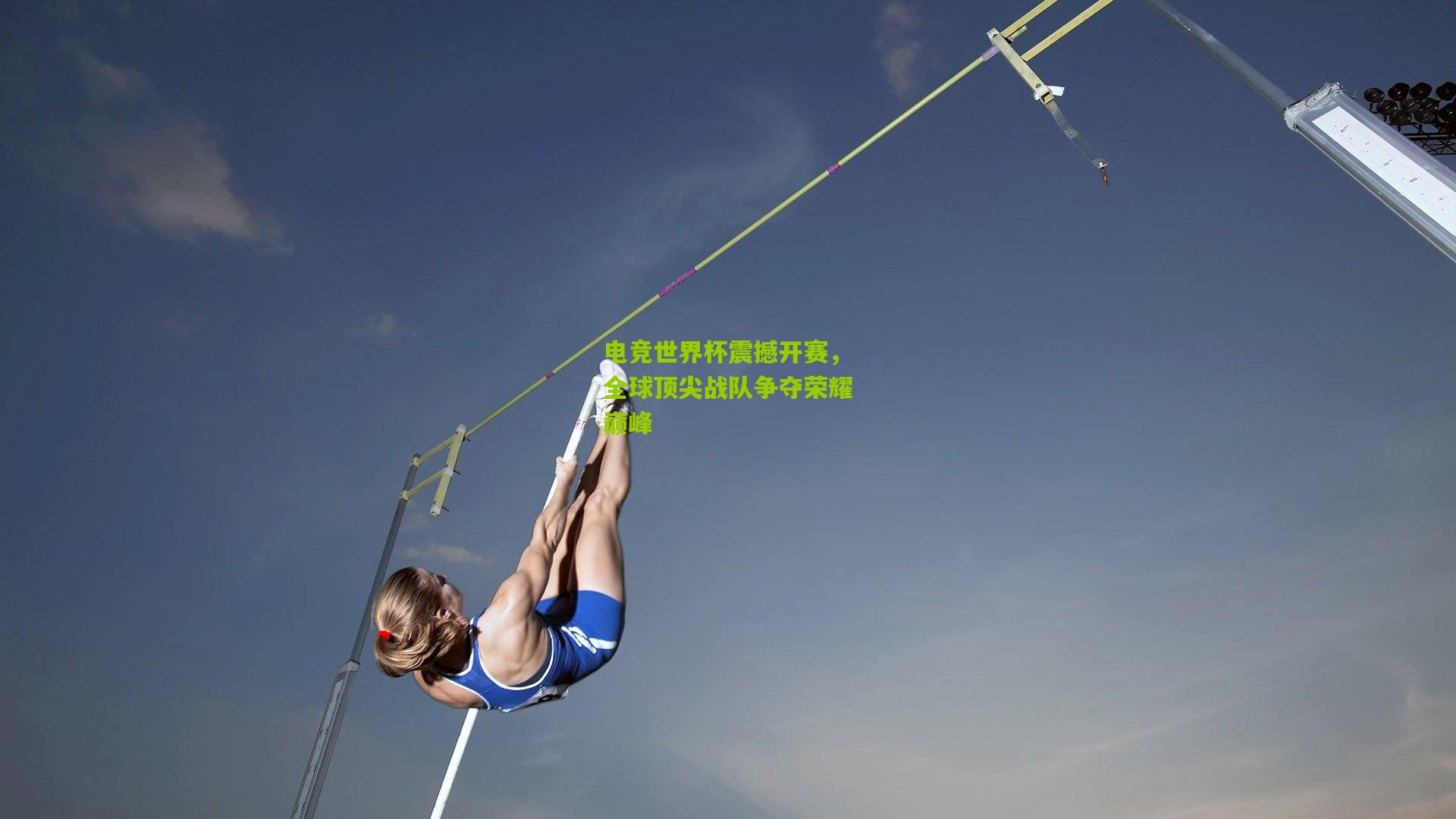 电竞世界杯震撼开赛，全球顶尖战队争夺荣耀巅峰