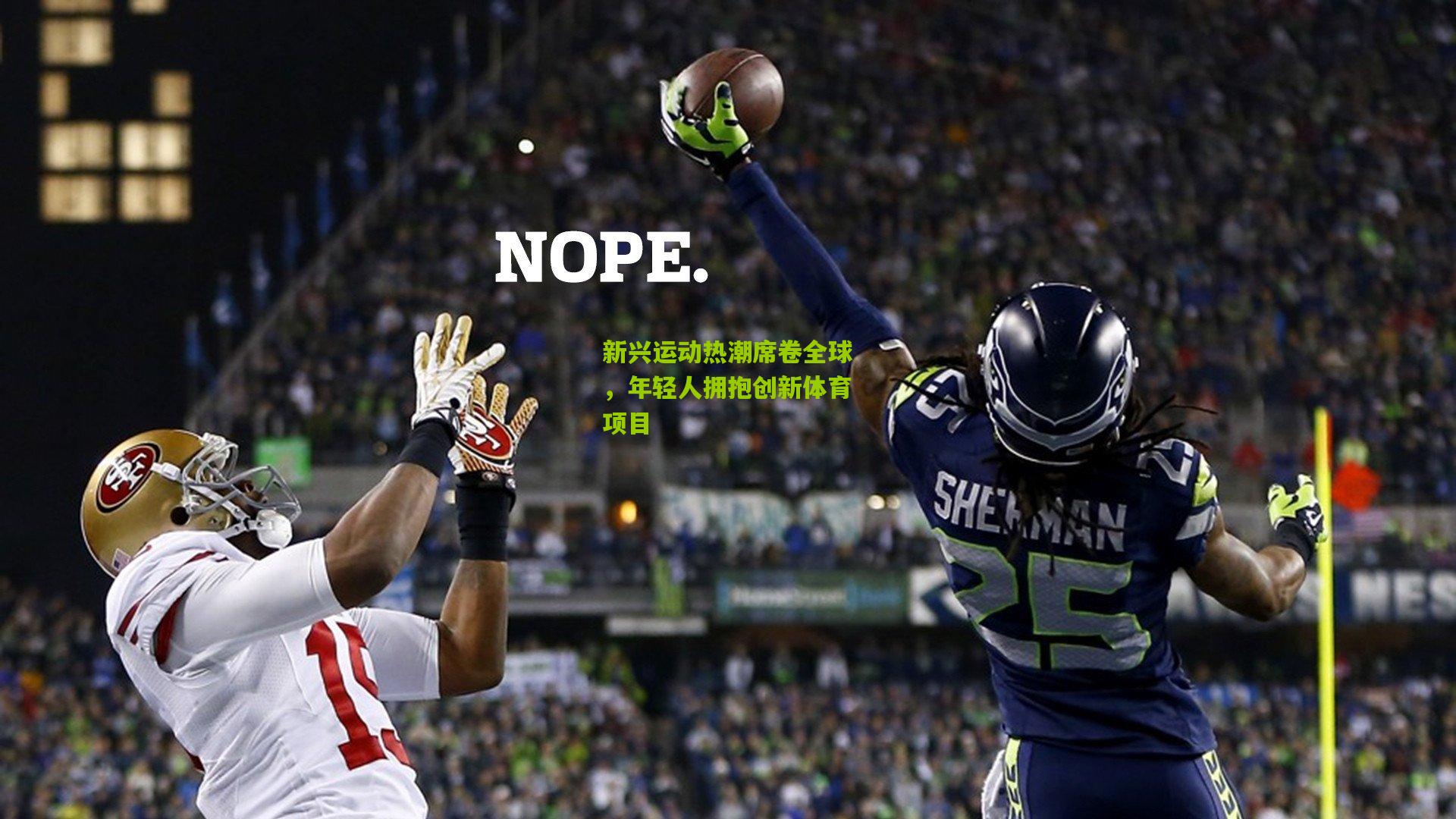 新兴运动热潮席卷全球,年轻人拥抱创新体育项目