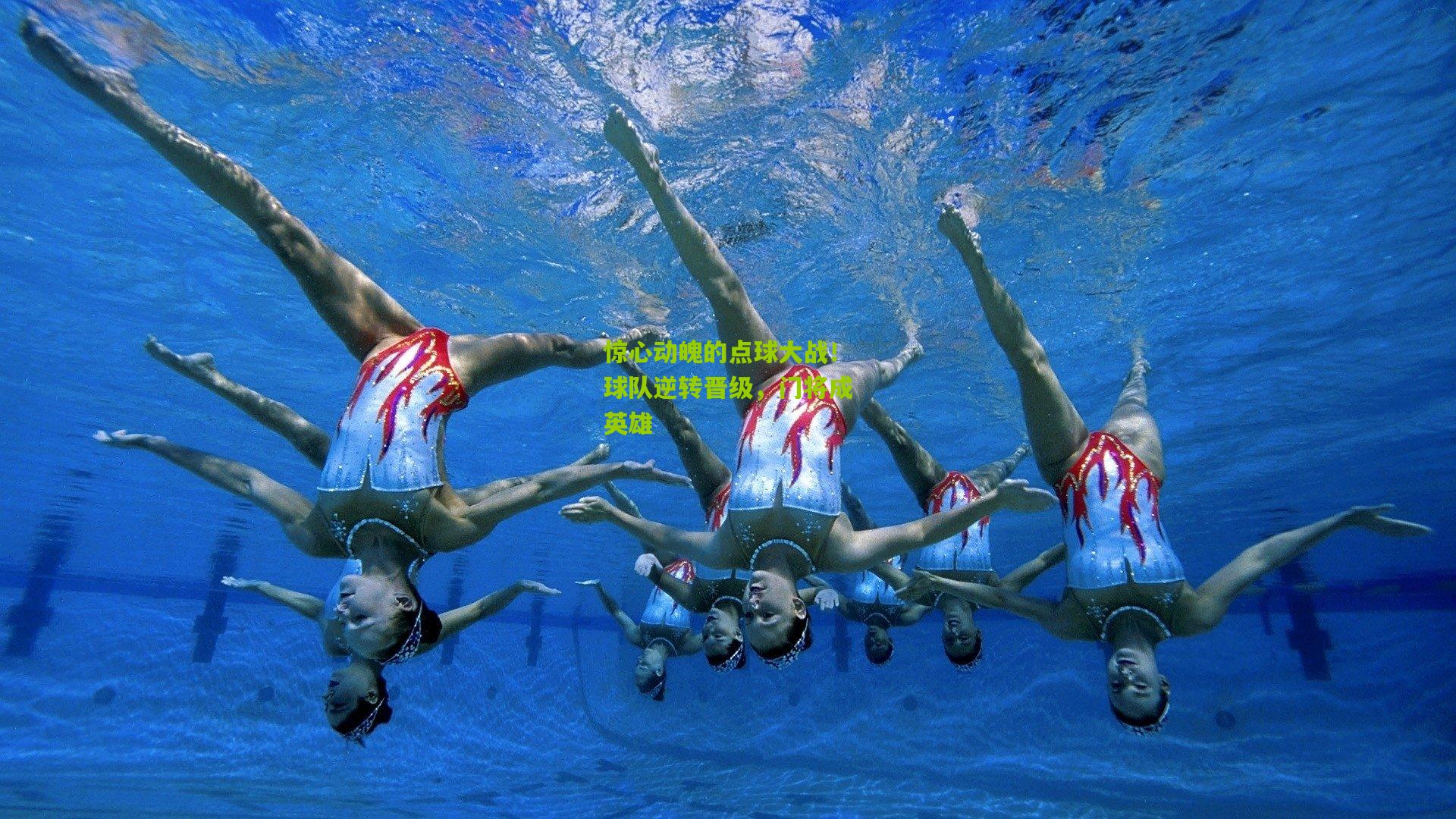 九游体育|惊心动魄的点球大战！球队逆转晋级，门将成英雄