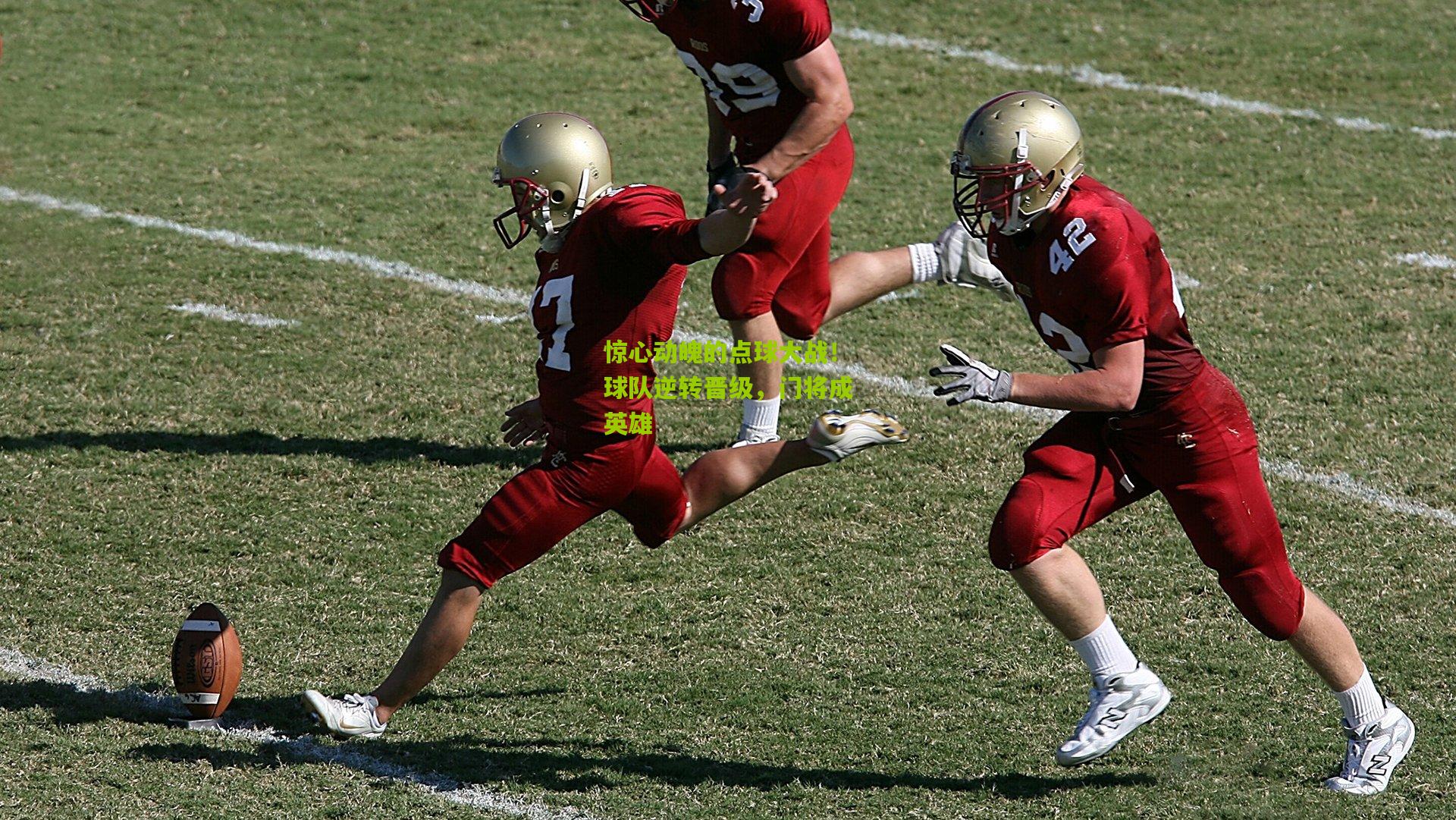 惊心动魄的点球大战！球队逆转晋级，门将成英雄