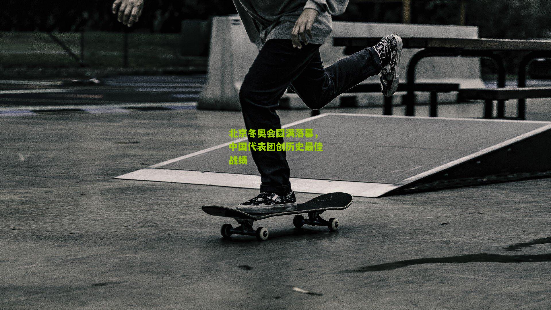 九游体育官网_北京冬奥会圆满落幕，中国代表团创历史最佳战绩