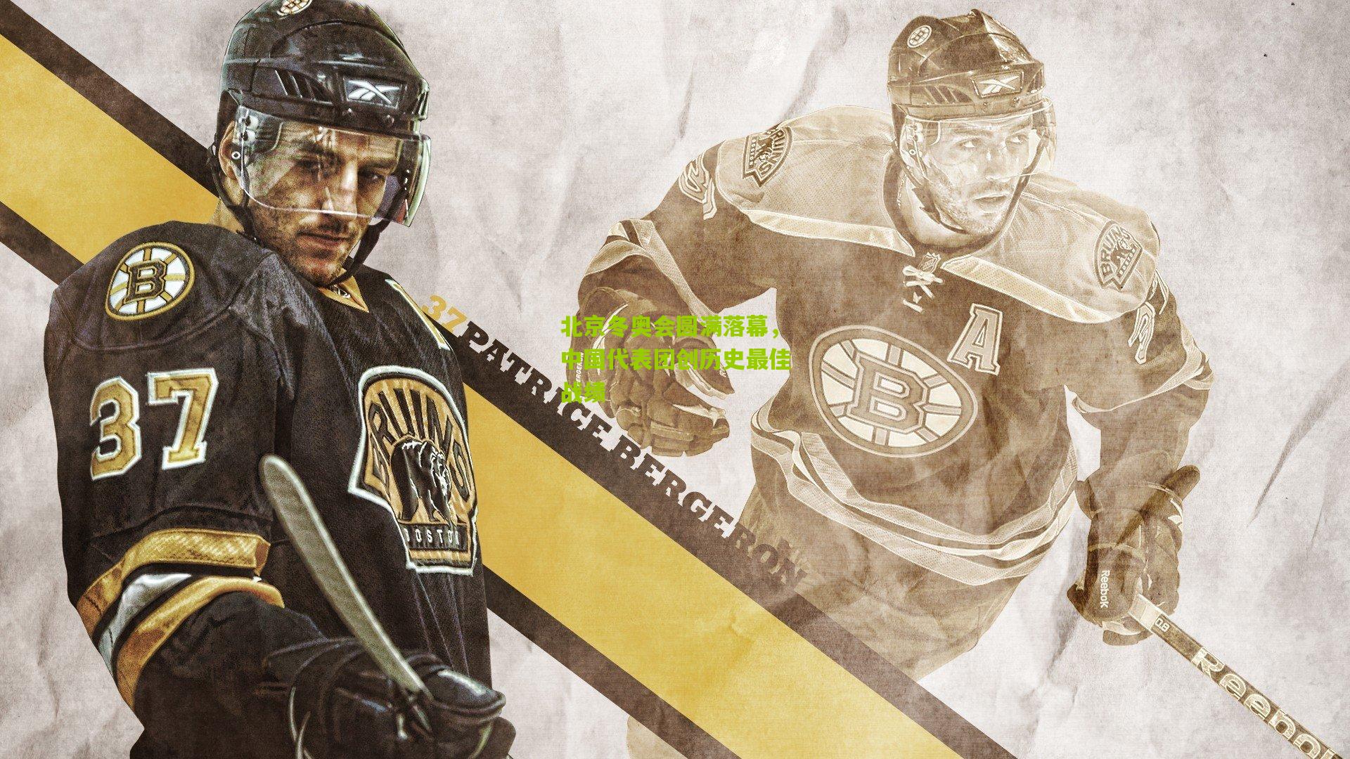 北京冬奥会圆满落幕，中国代表团创历史最佳战绩