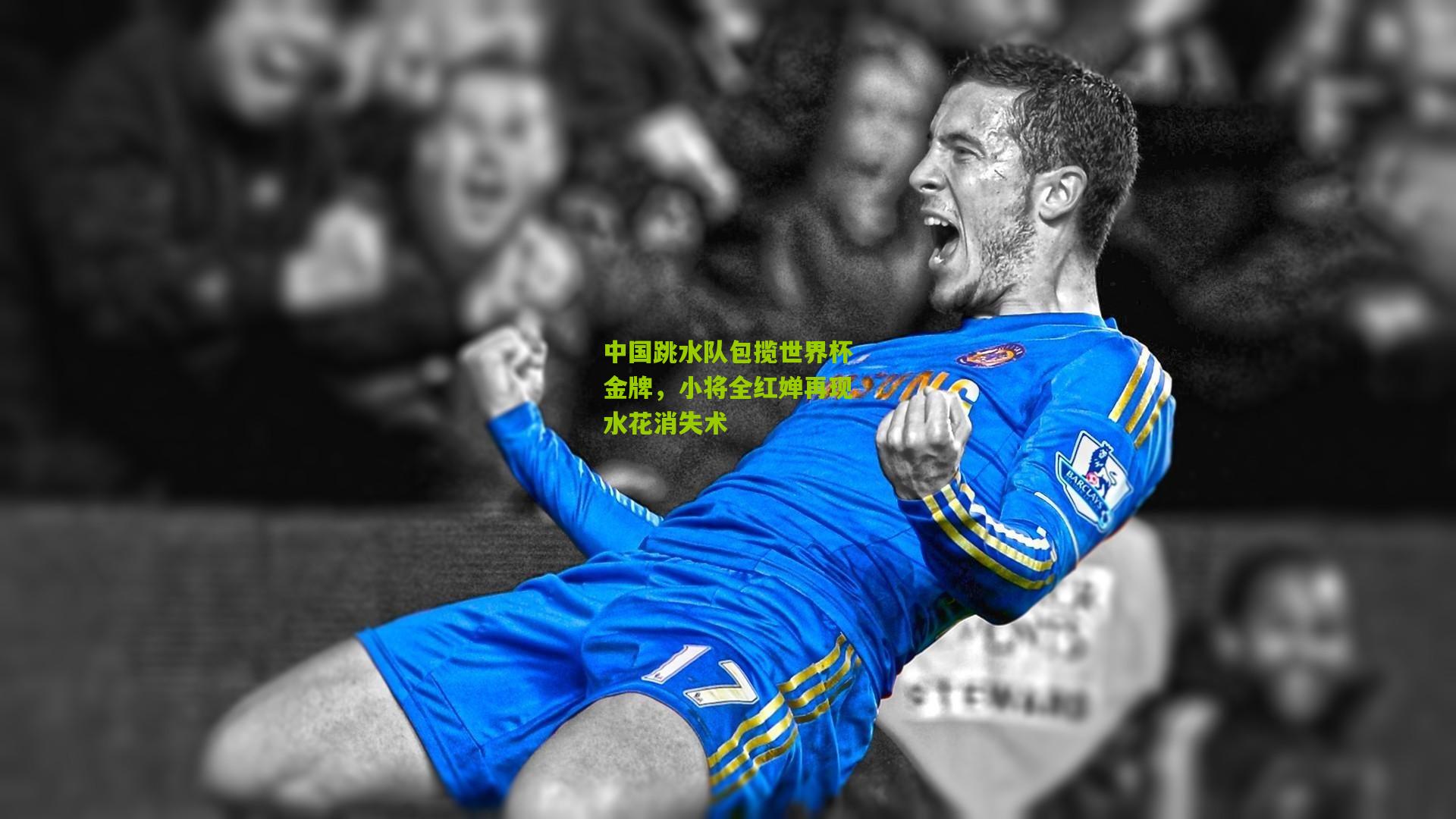 九游体育官网-中国跳水队包揽世界杯金牌，小将全红婵再现水花消失术