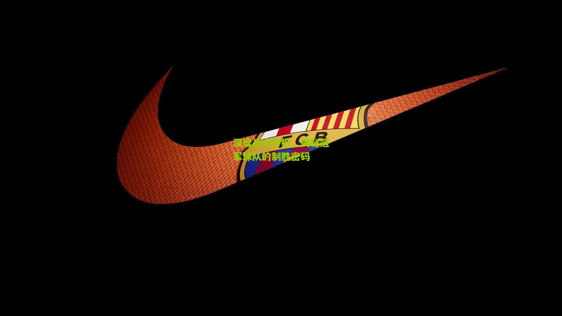 九游体育入口-深度战术分析，揭秘冠军球队的制胜密码