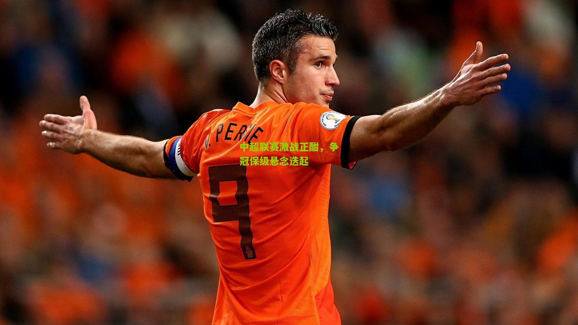九游体育官网-中超联赛激战正酣，争冠保级悬念迭起